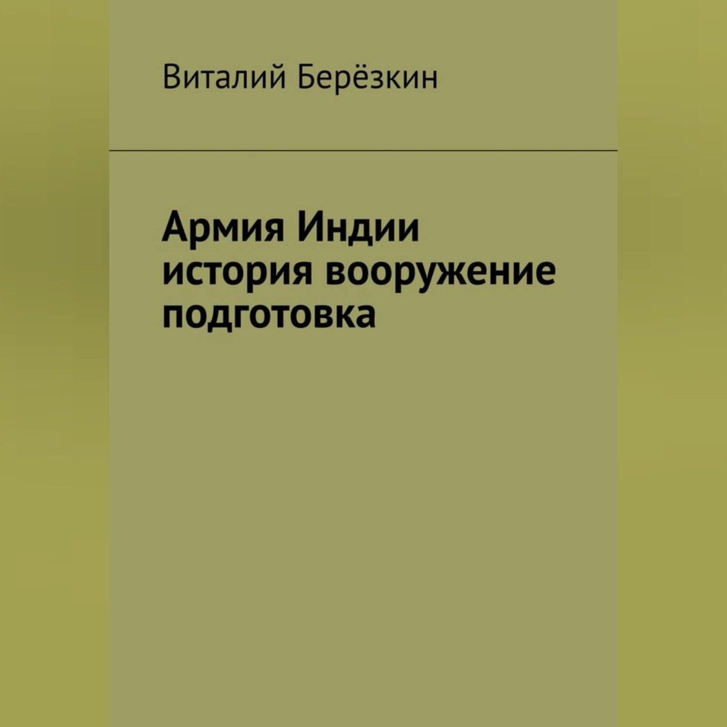 Обложка книги «Армия Индии история вооружение подготовка»