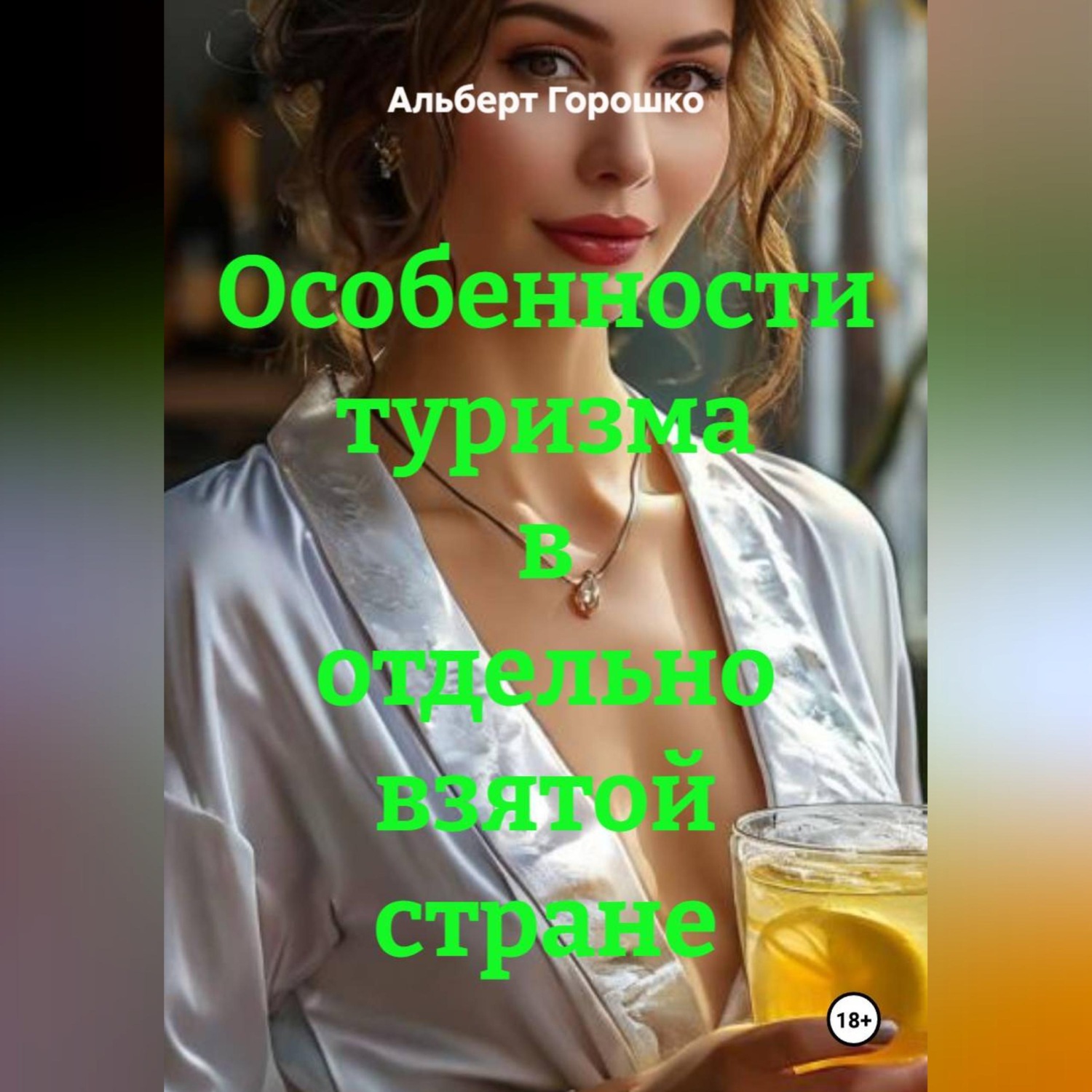 Обложка книги «Особенности туризма в отдельно взятой стране»