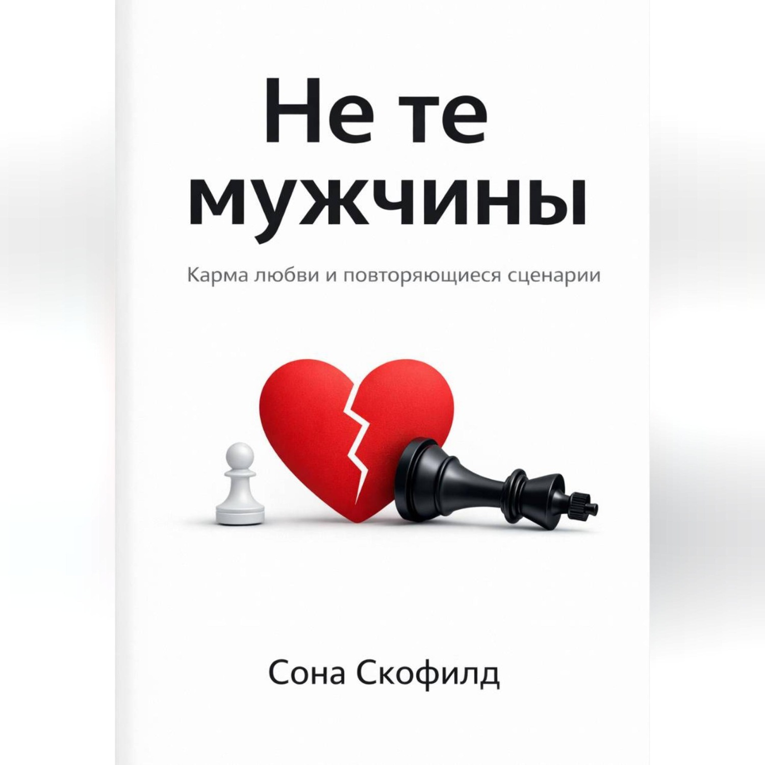 Обложка книги «Не те мужчины: карма любви и повторяющиеся сценарии»