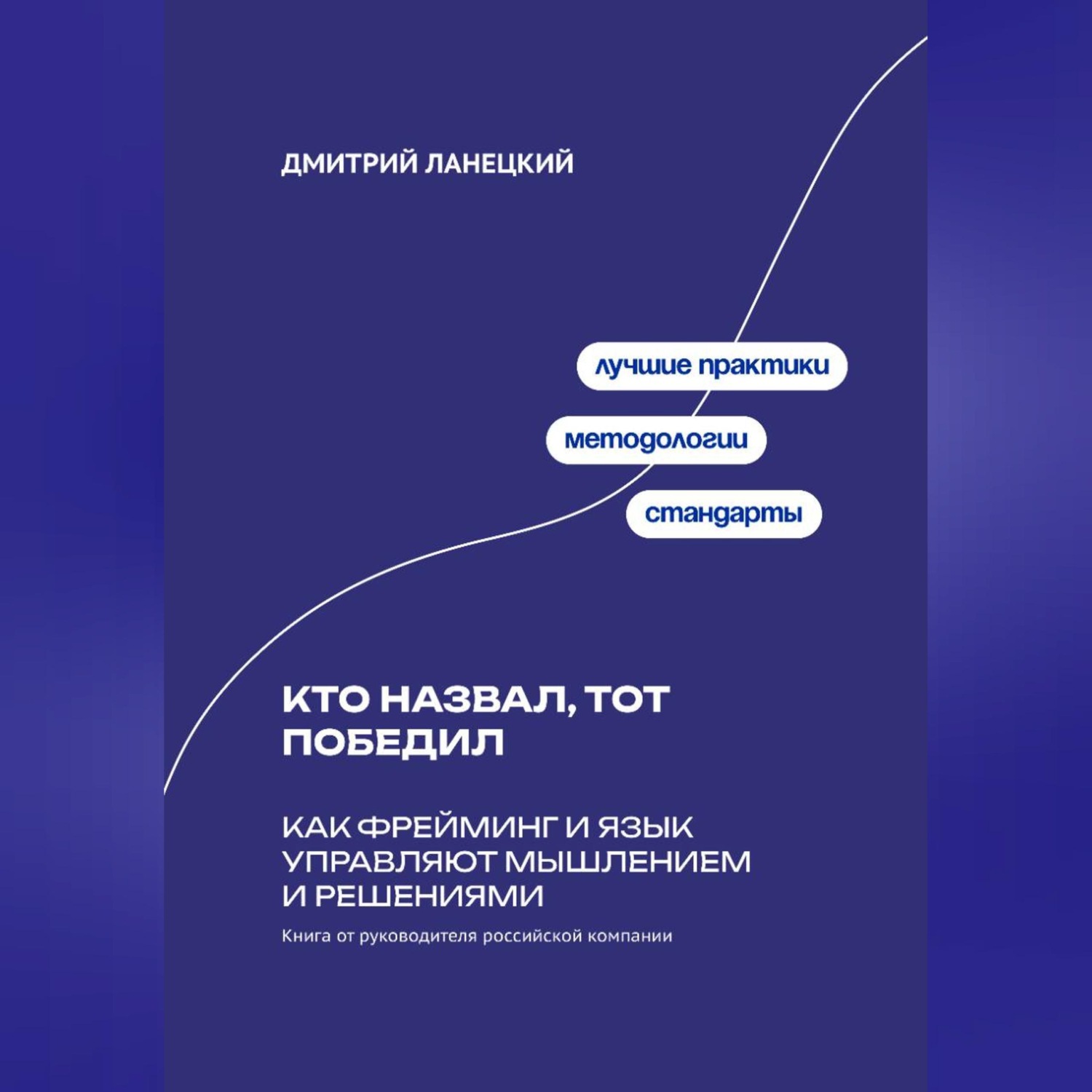 Обложка книги «Кто назвал, тот победил: Как фрейминг и язык управляют мышлением и решениями»