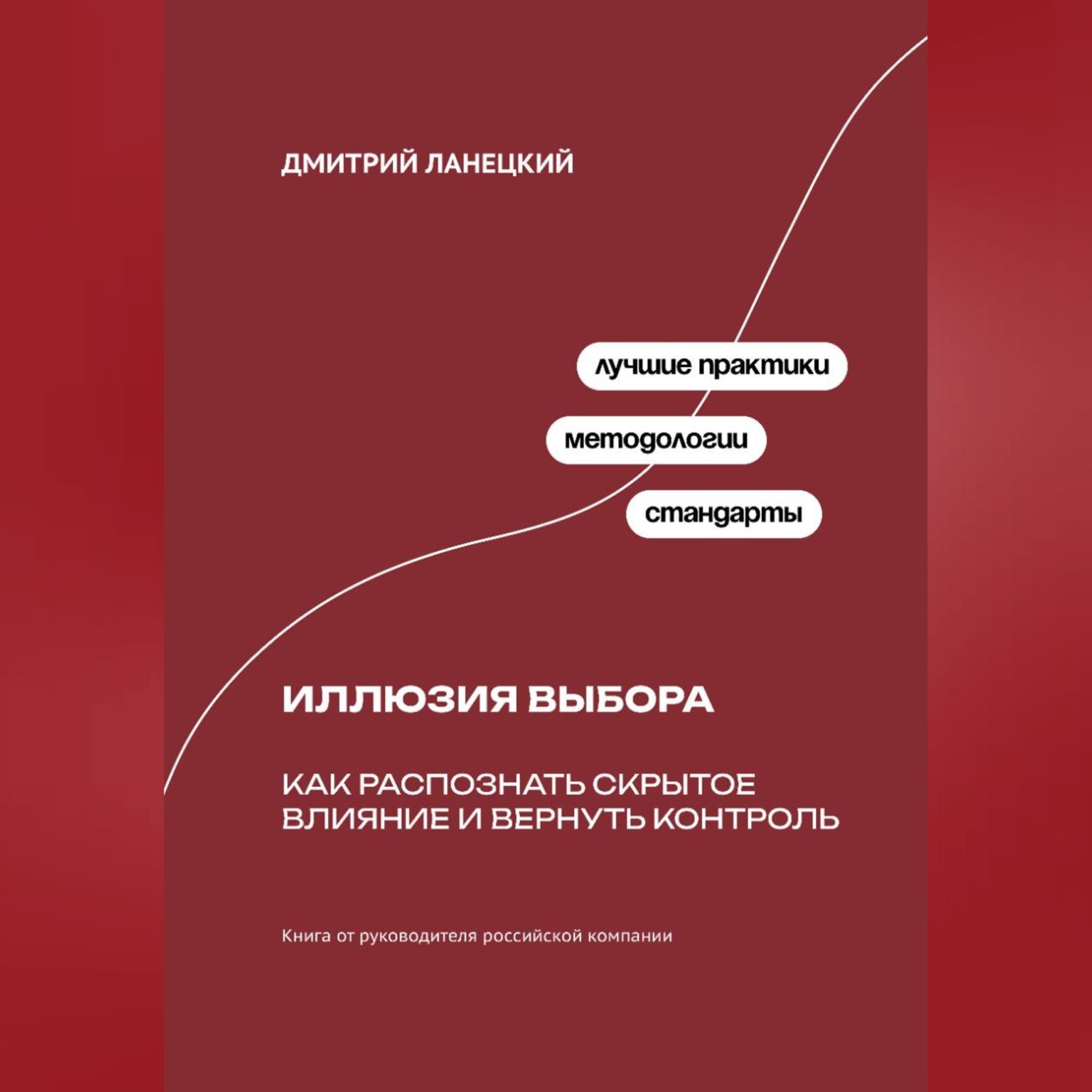 Обложка книги «Иллюзия выбора: Как распознать скрытое влияние и вернуть контроль»
