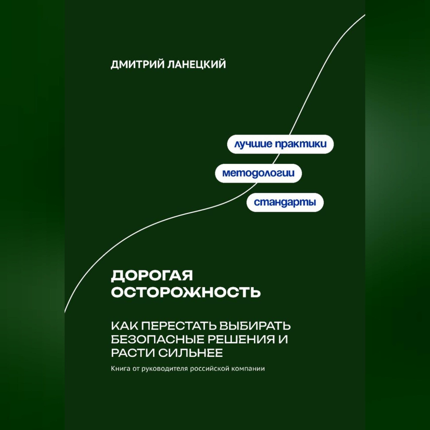 Обложка книги «Дорогая осторожность: Как перестать выбирать безопасные решения и расти сильнее»