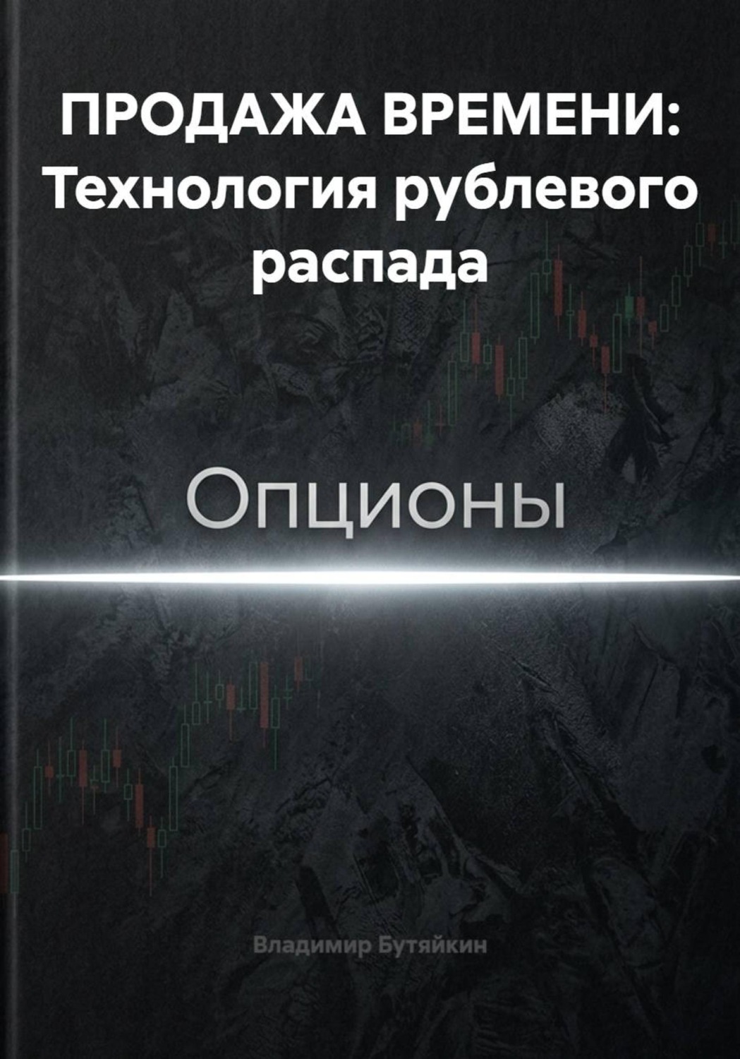 Обложка книги «ПРОДАЖА ВРЕМЕНИ: Технология рублевого распада»
