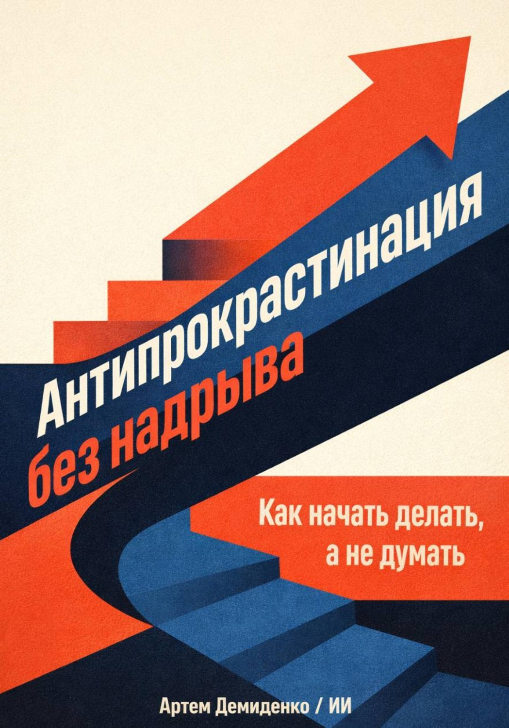 Обложка книги «Антипрокрастинация без надрыва: Как начать делать, а не думать»