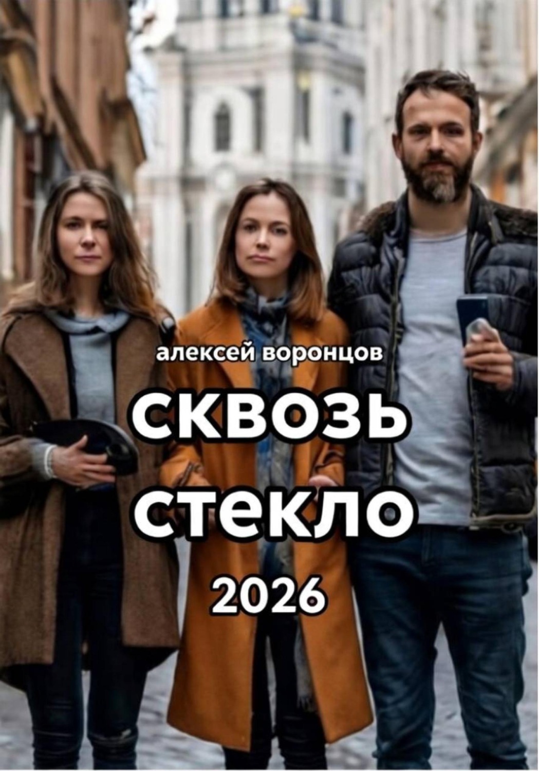 Обложка книги «Сквозь стекло»