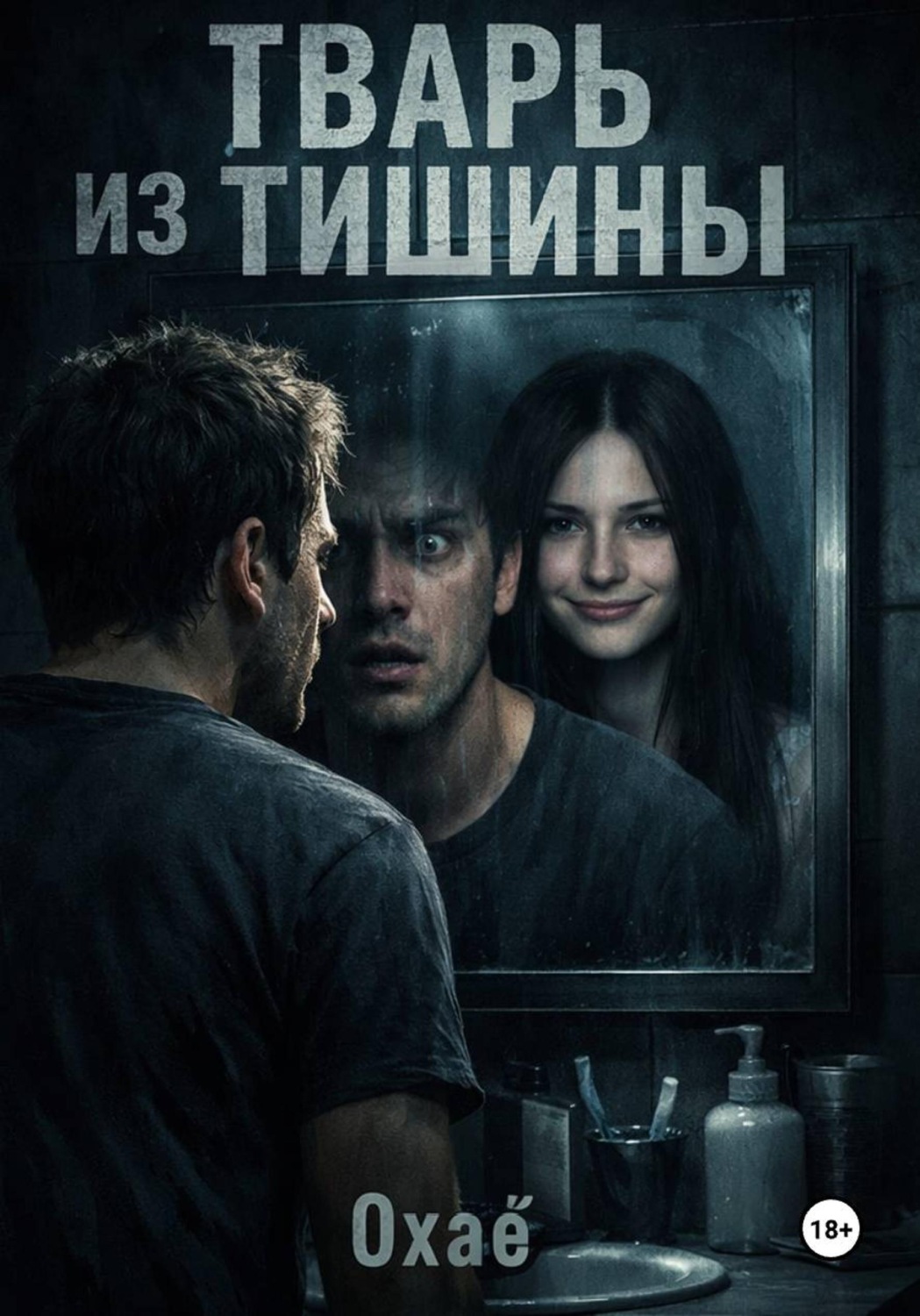 Обложка книги «Тварь из тишины»