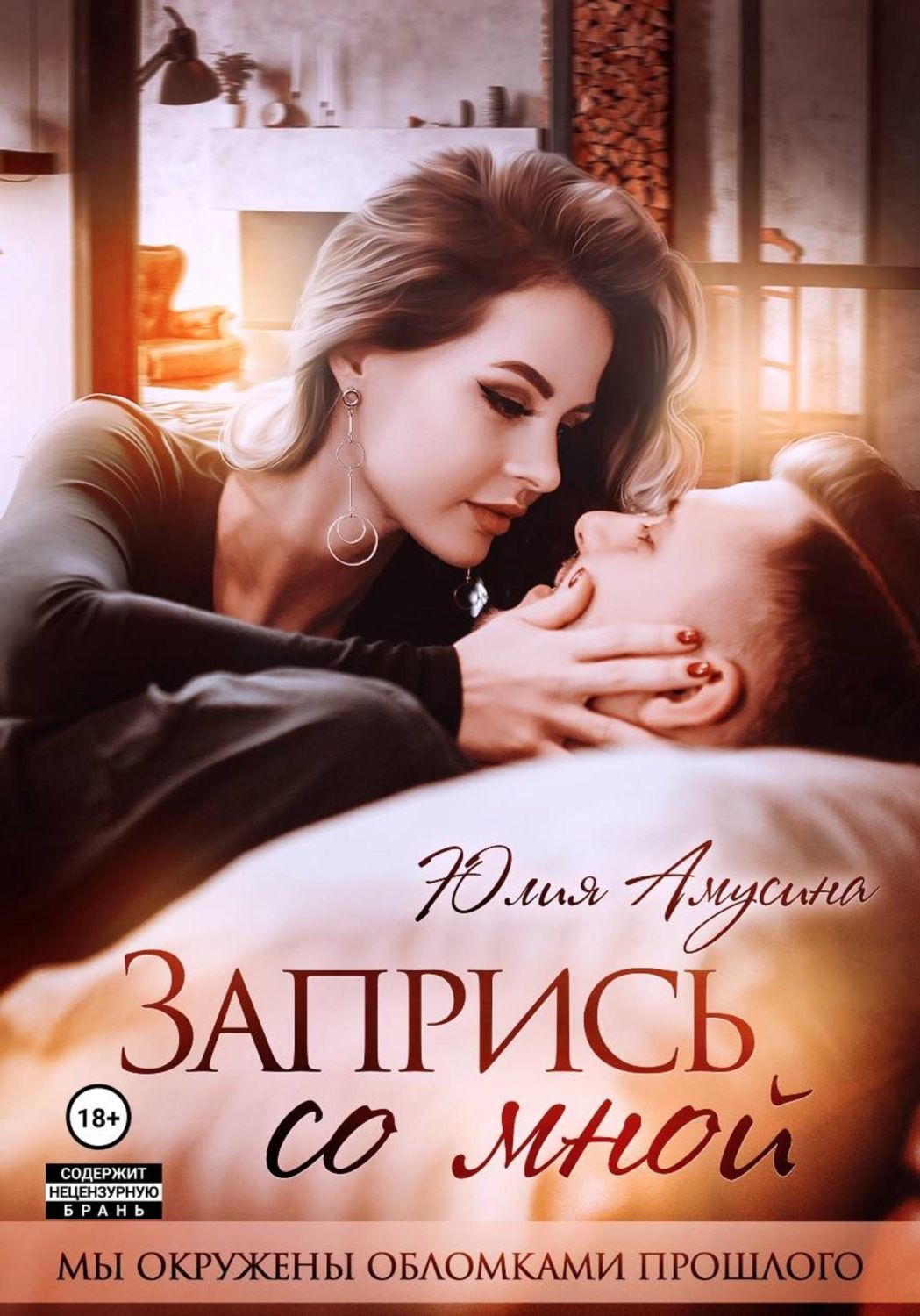 Обложка книги «Запрись со мной»