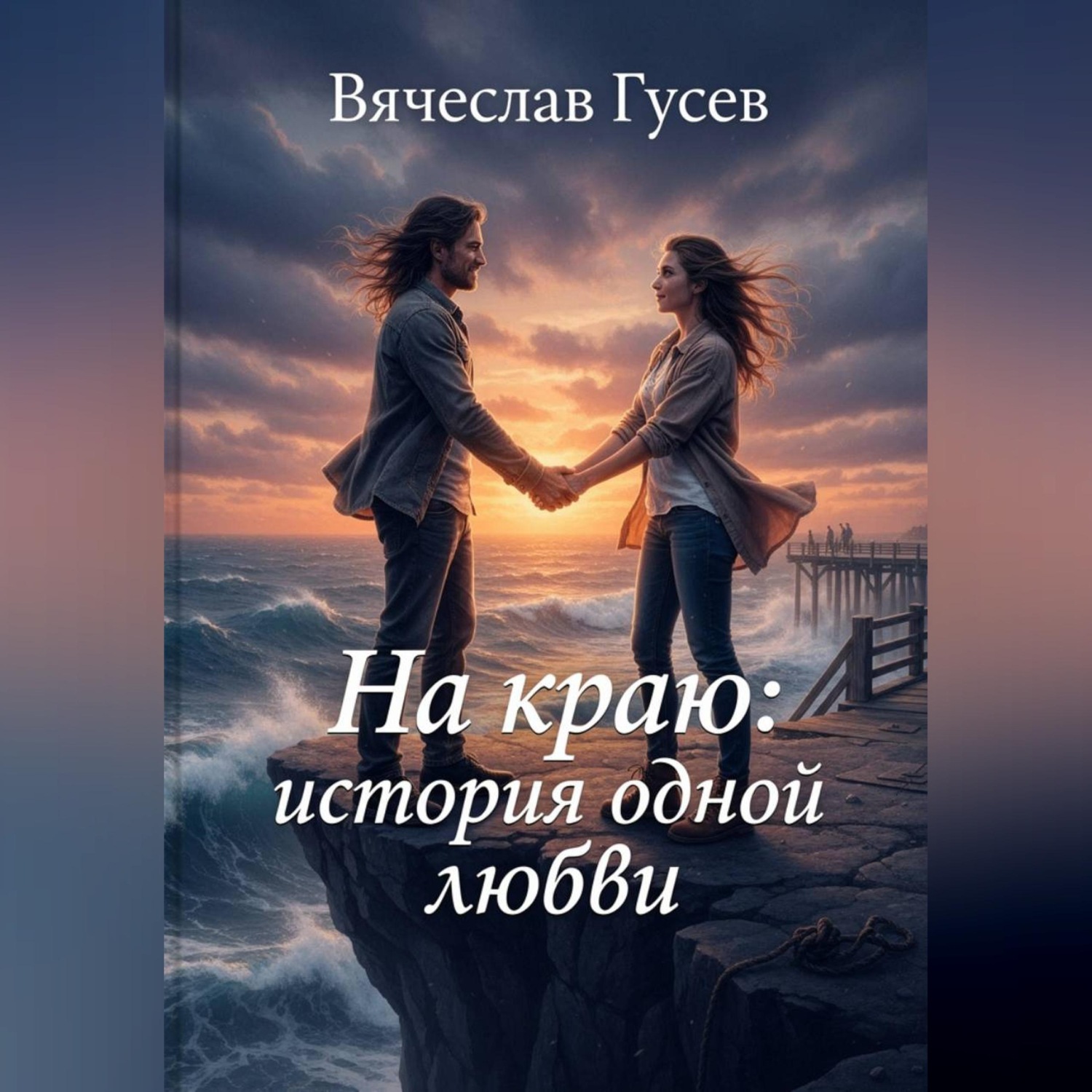 Обложка книги «На краю: история одной любви»