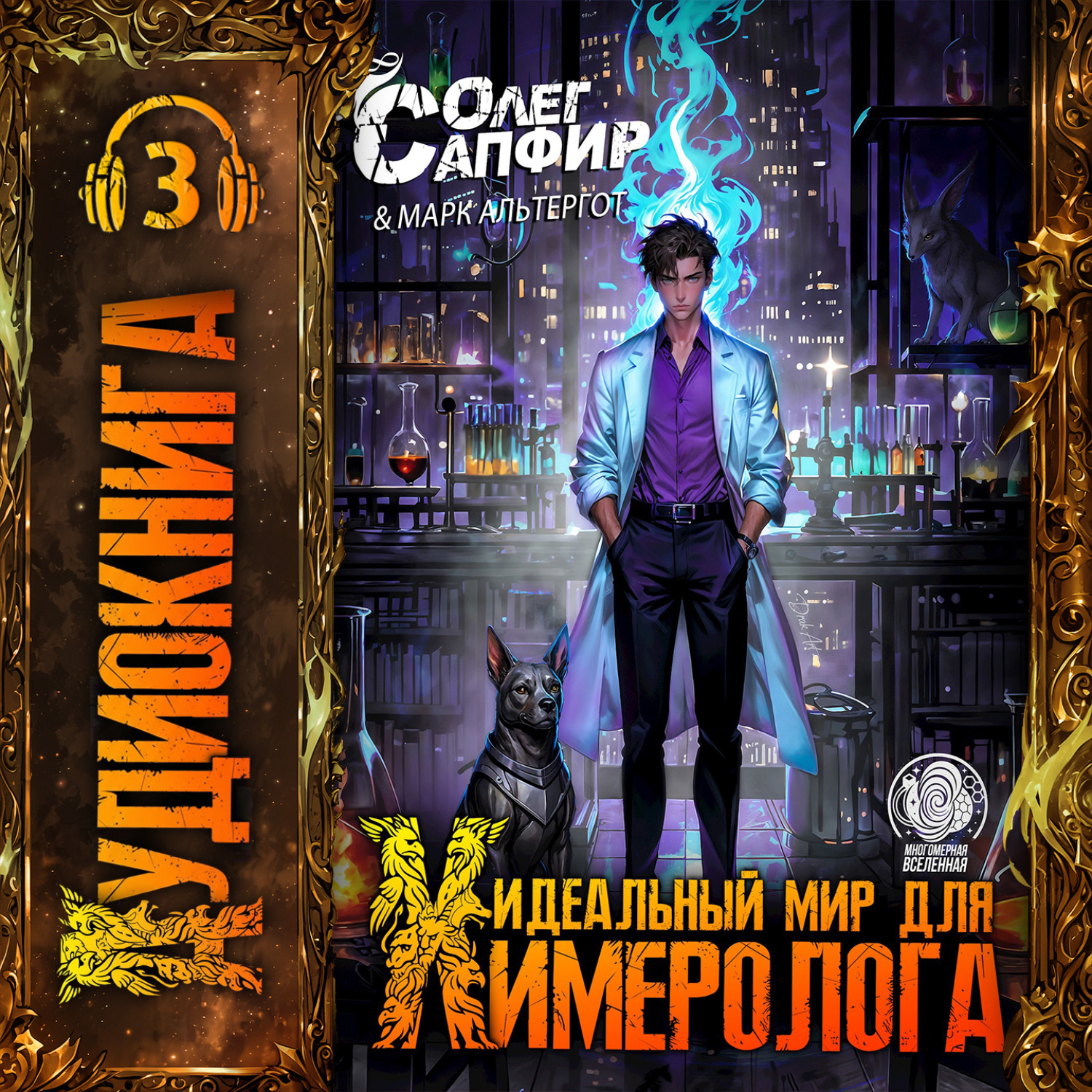Обложка книги «Идеальный мир для Химеролога 3»