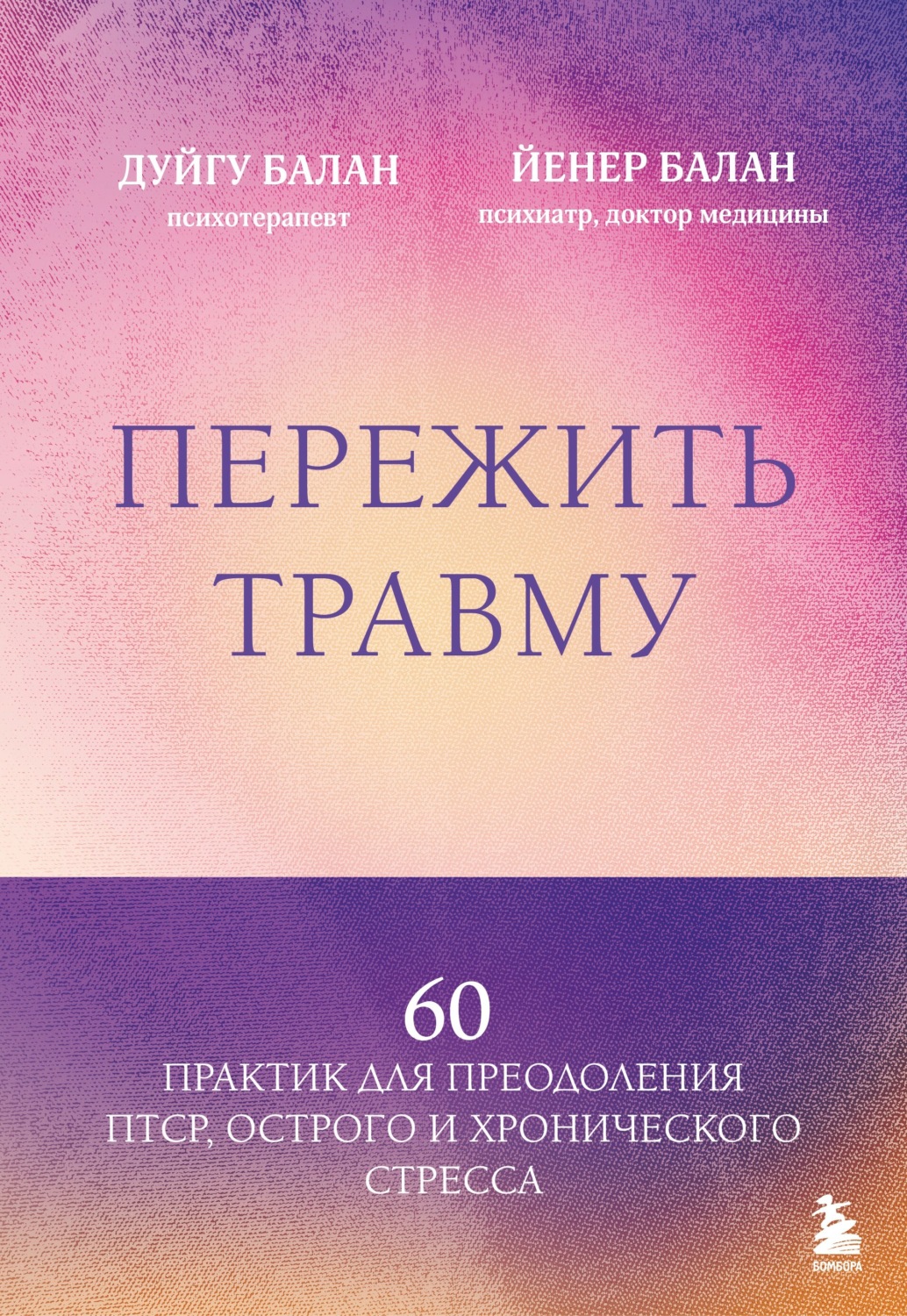 Обложка книги «Пережить травму. 60 практик для преодоления ПТСР, острого и хронического стресса»