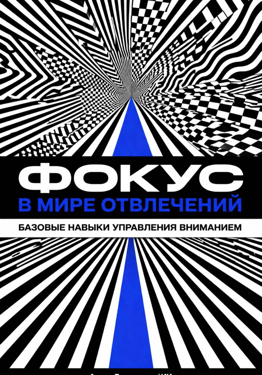 Обложка книги «Фокус в мире отвлечений: Базовые навыки управления вниманием»