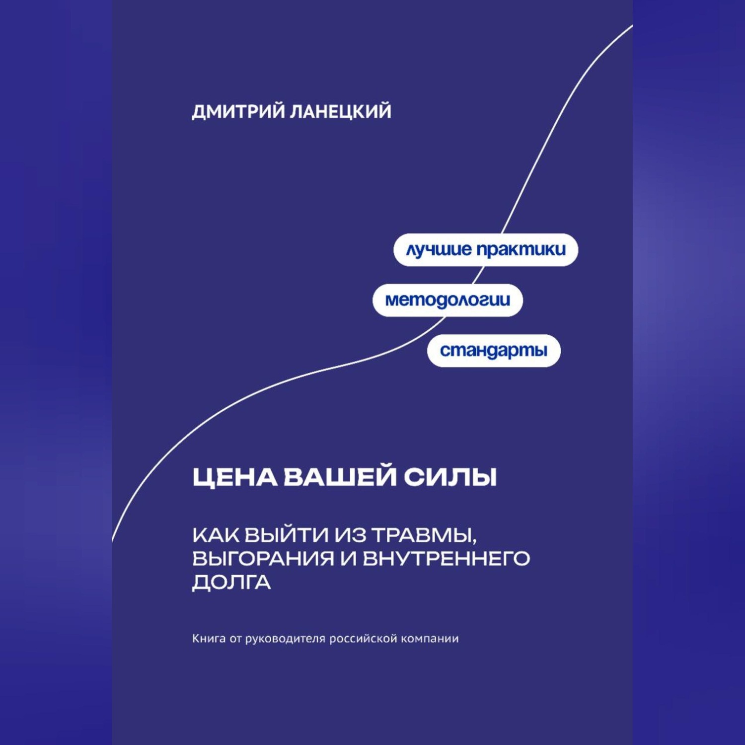 Обложка книги «Цена вашей силы: Как выйти из травмы, выгорания и внутреннего долга»