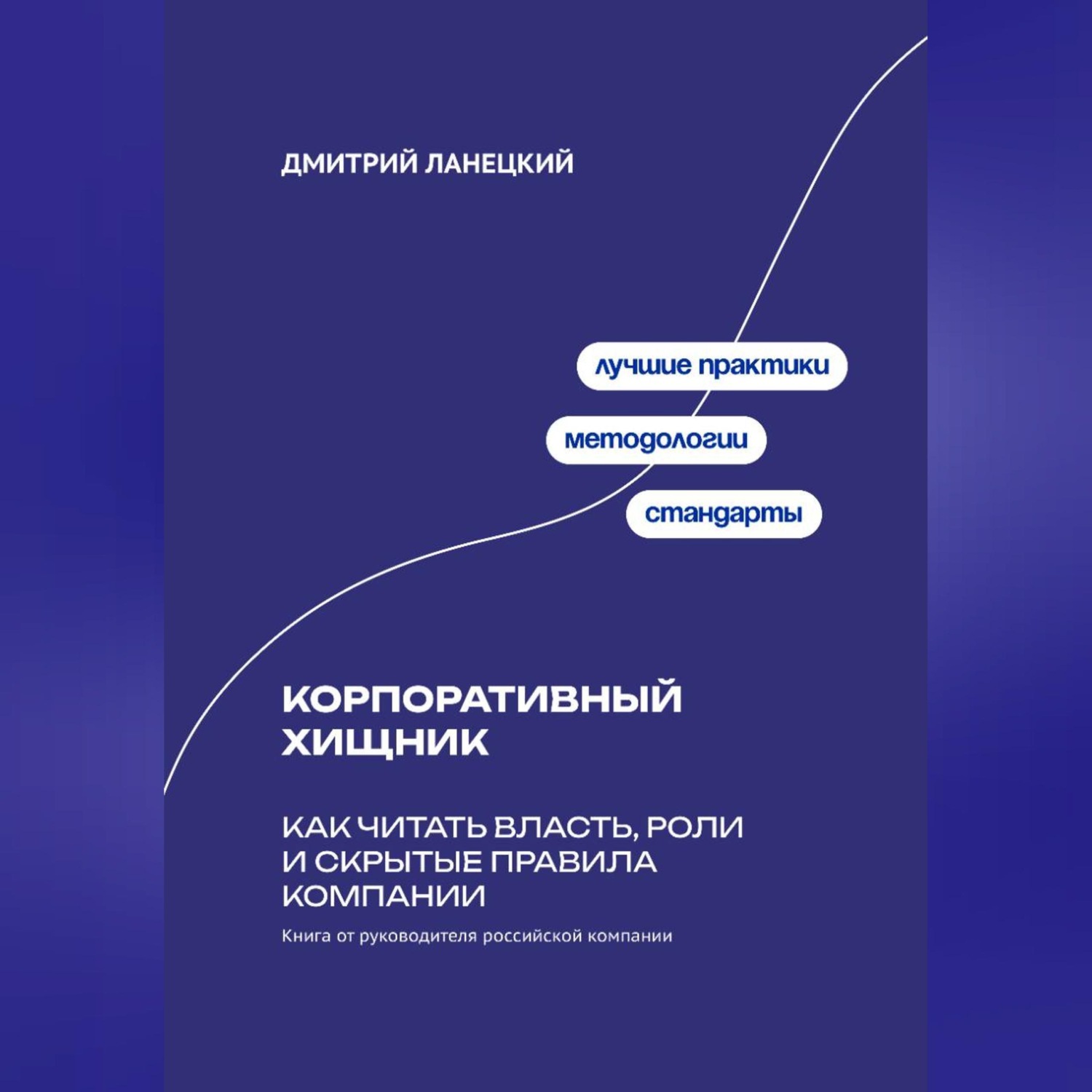 Обложка книги «Корпоративный хищник: Как читать власть, роли и скрытые правила компании»
