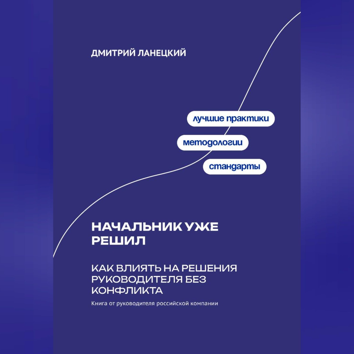 Обложка книги «Начальник уже решил: Как влиять на решения руководителя без конфликта»