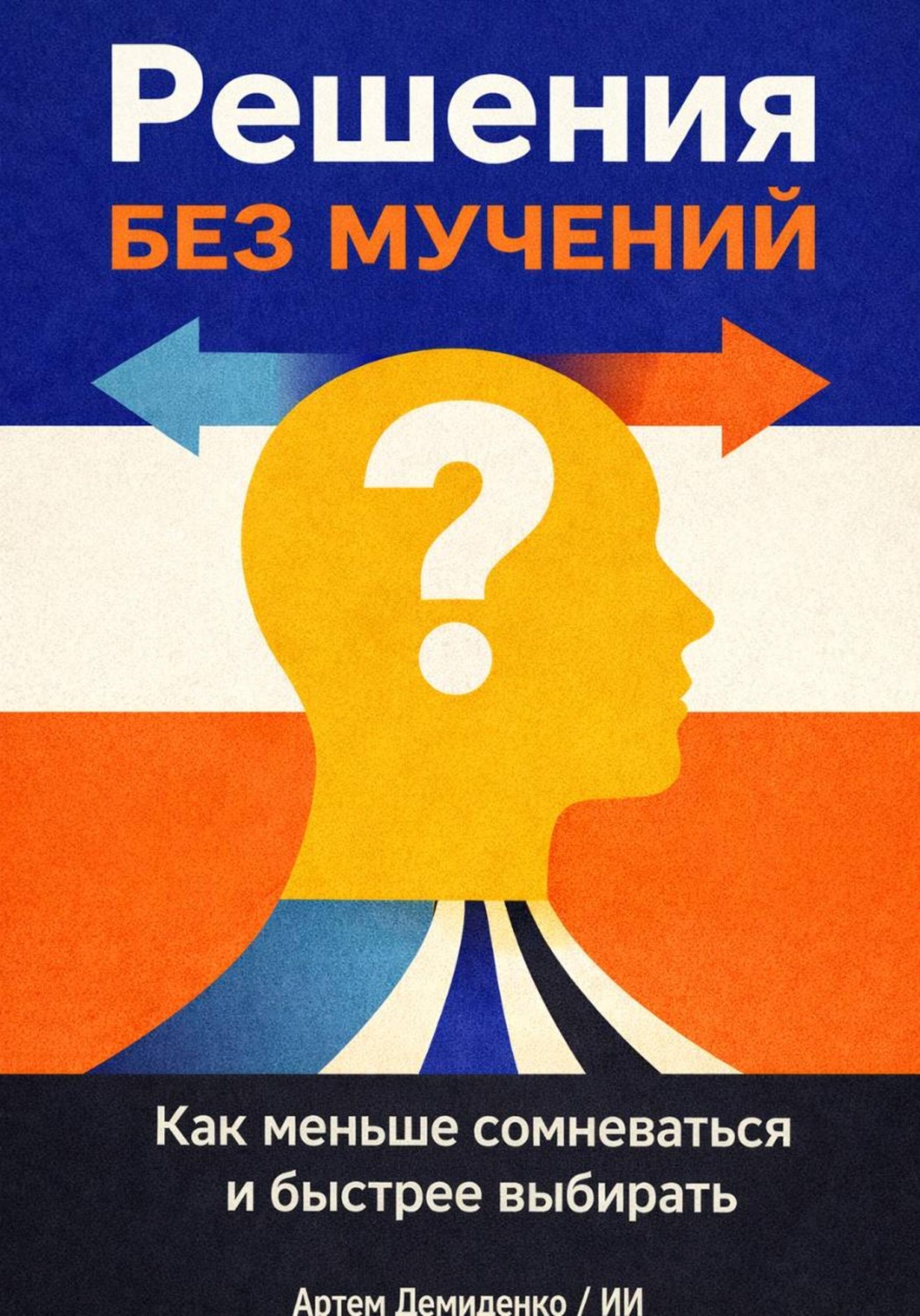 Обложка книги «Решения без мучений: Как меньше сомневаться и быстрее выбирать»