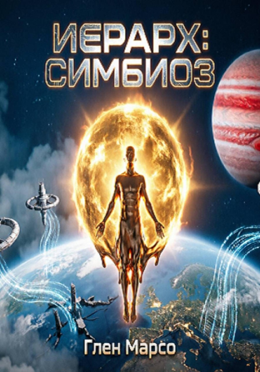 Обложка книги «ИЕРАРХ: СИМБИОЗ»