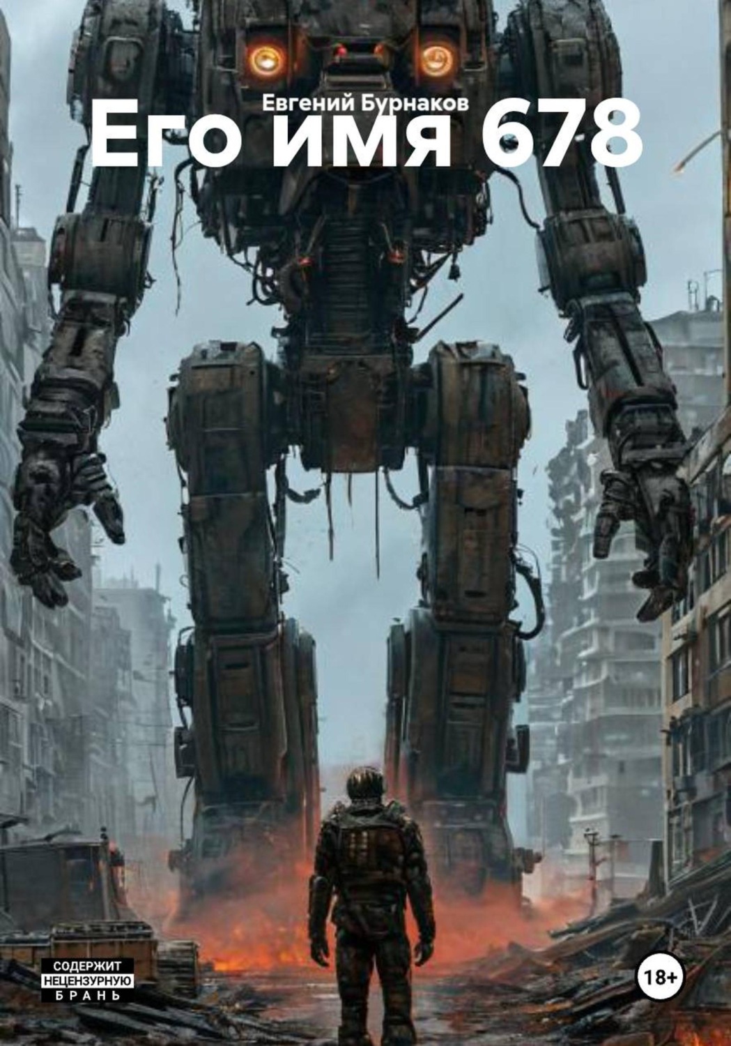 Обложка книги «Его имя 678»
