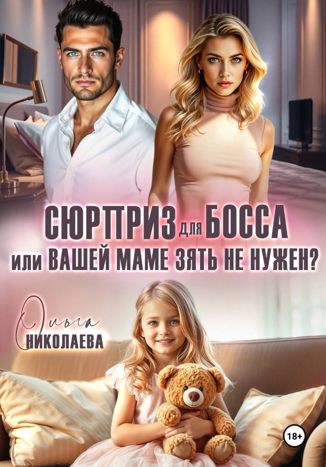 Обложка книги «Сюрприз для босса, или Вашей маме зять не нужен?»