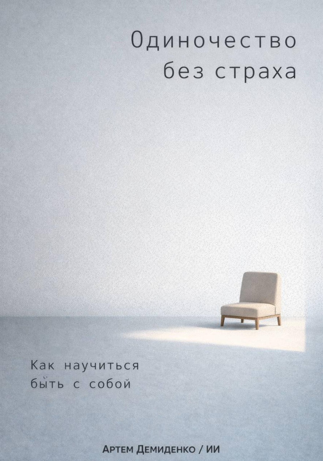 Обложка книги «Одиночество без страха: Как научиться быть с собой»