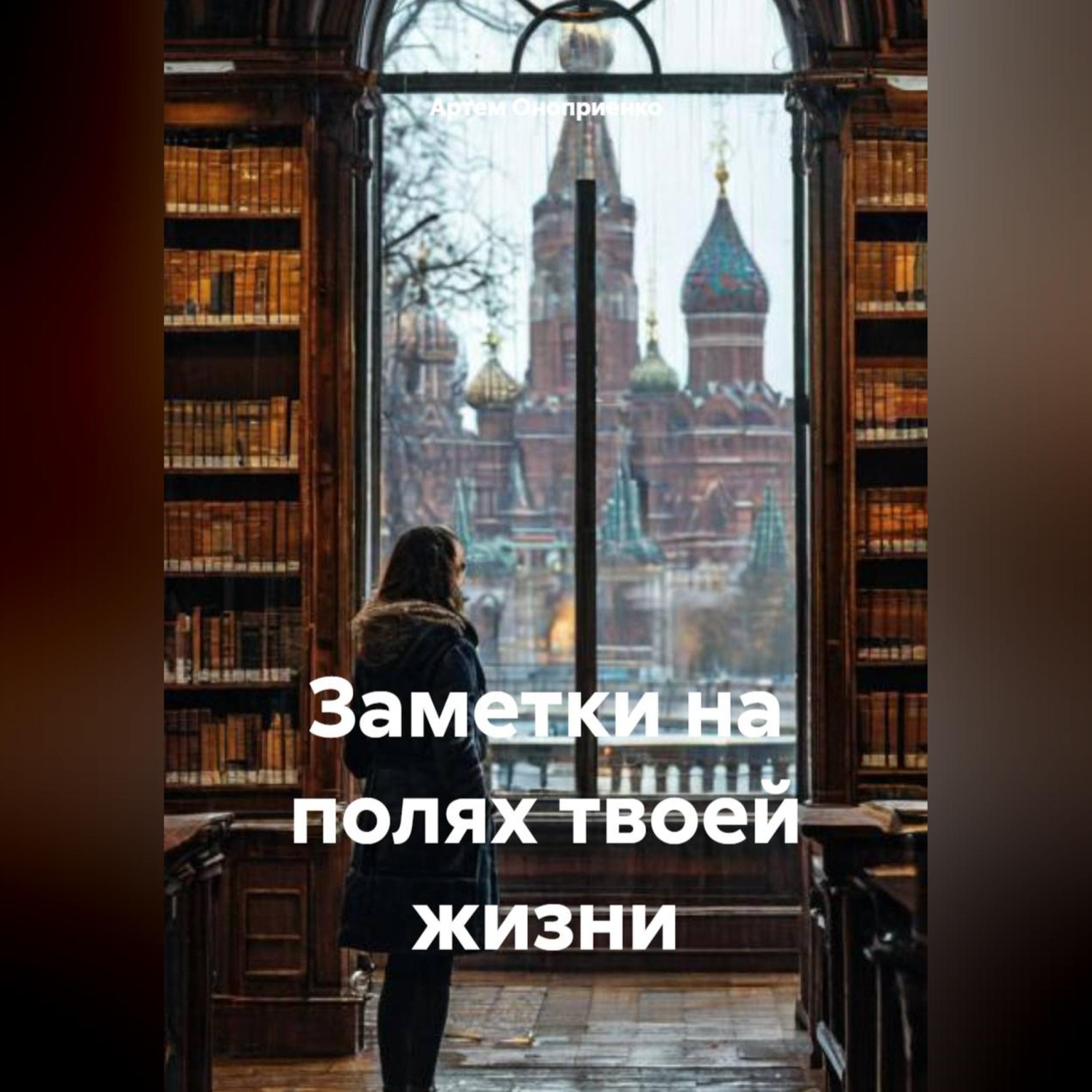 Обложка книги «Заметки на полях твоей жизни»