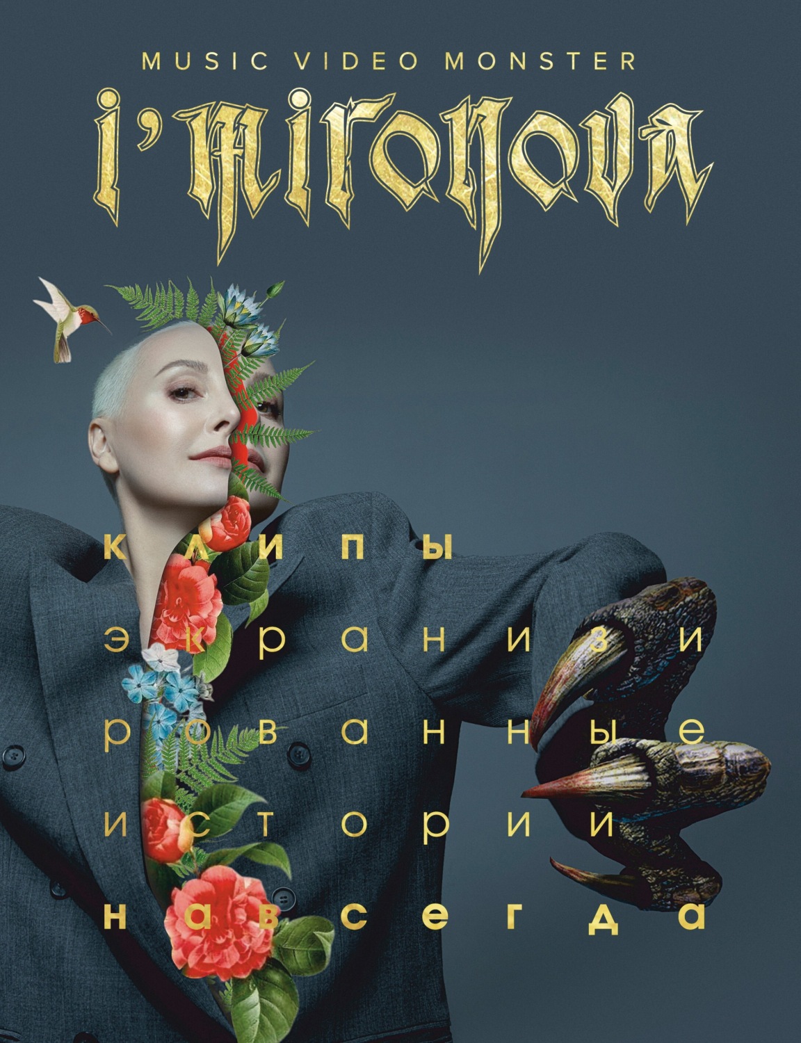 Обложка книги «Экранизированные истории. Клипы навсегда»