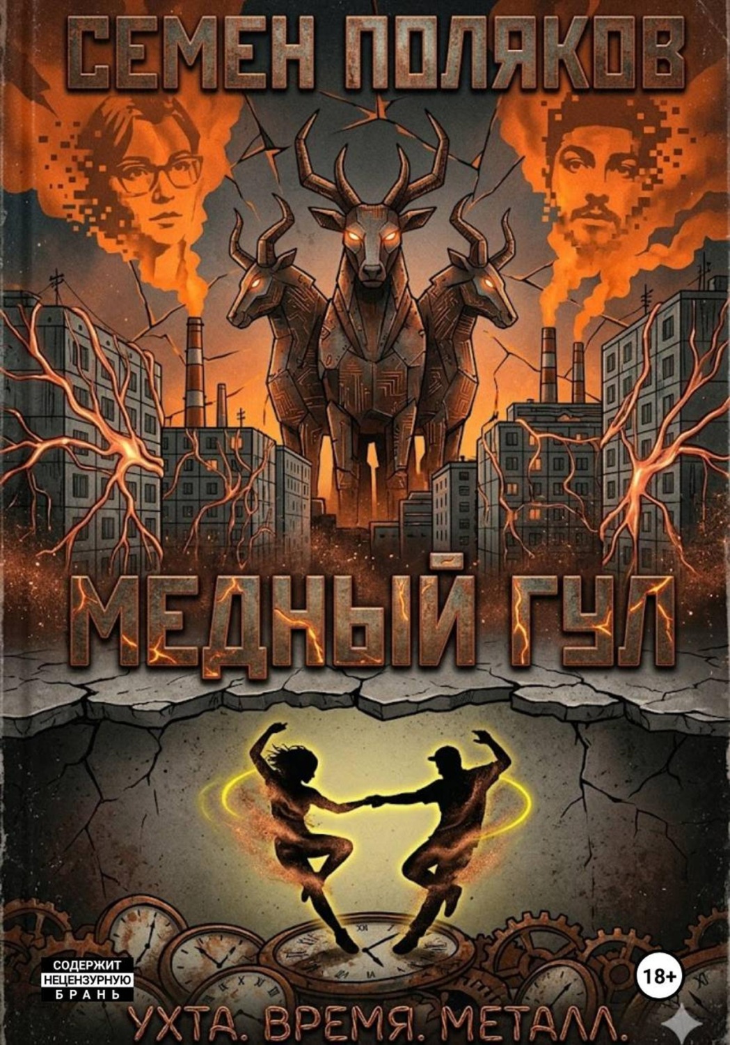 Обложка книги «Медный гул»