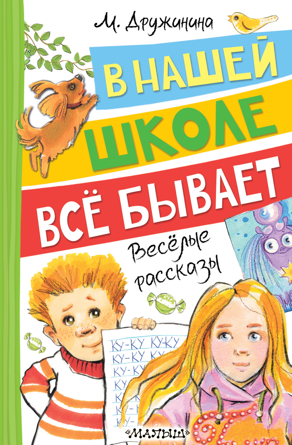 Обложка книги «В нашей школе всё бывает. Весёлые рассказы»