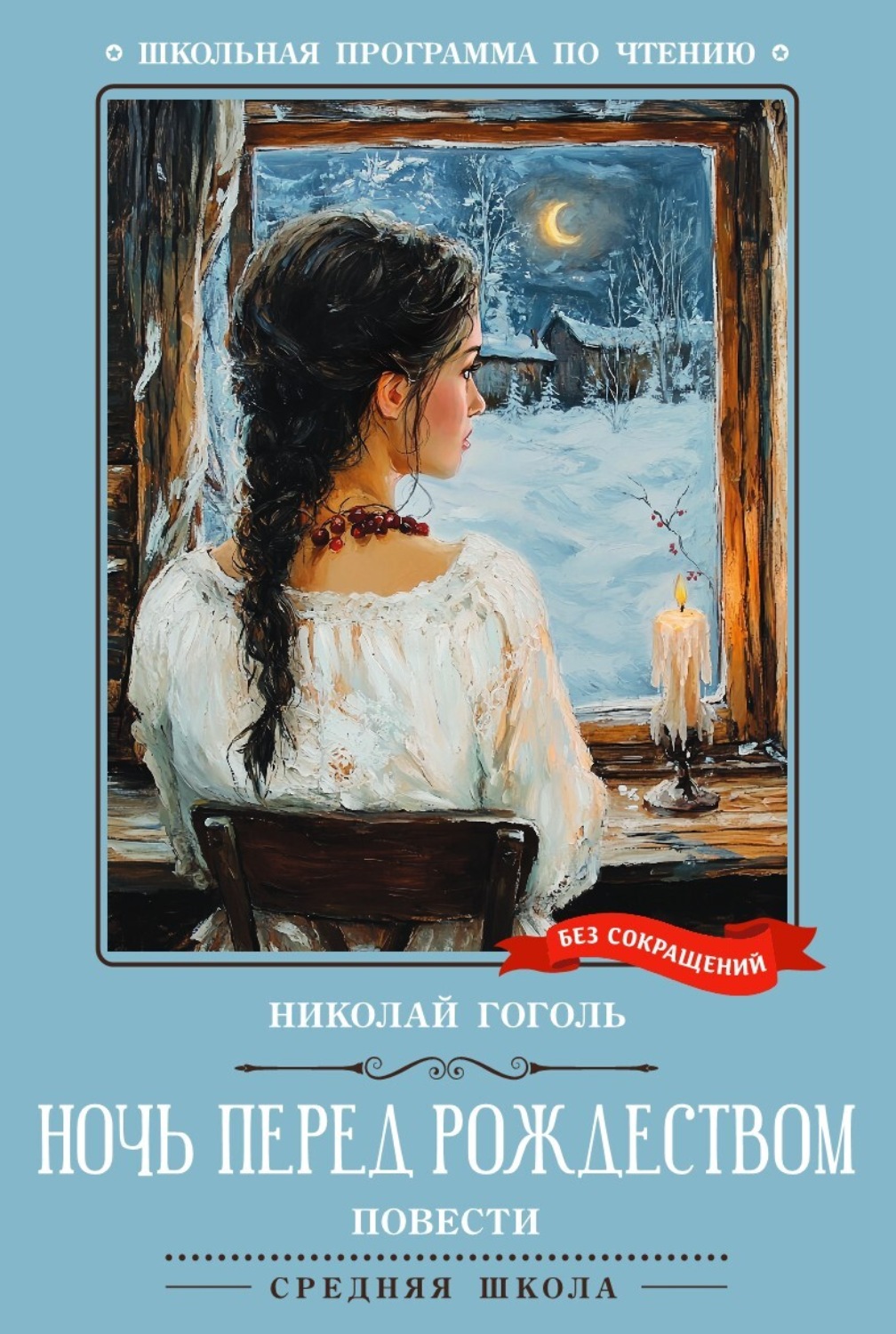 Обложка книги «Ночь перед Рождеством. Повести»