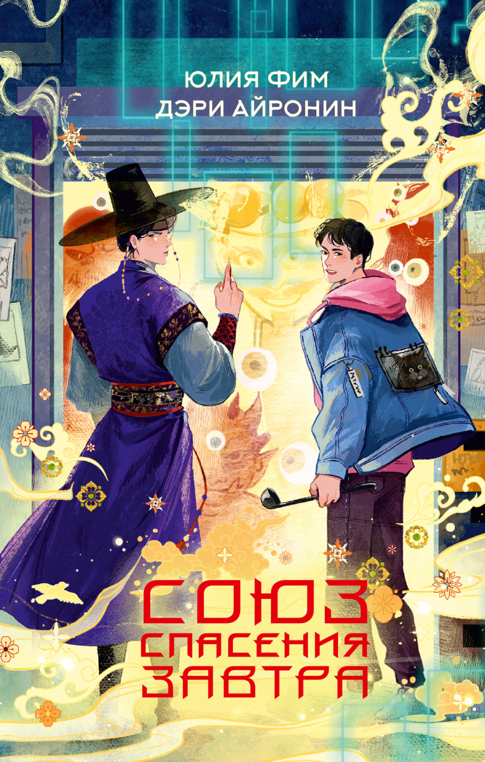 Обложка книги «Союз спасения Завтра»