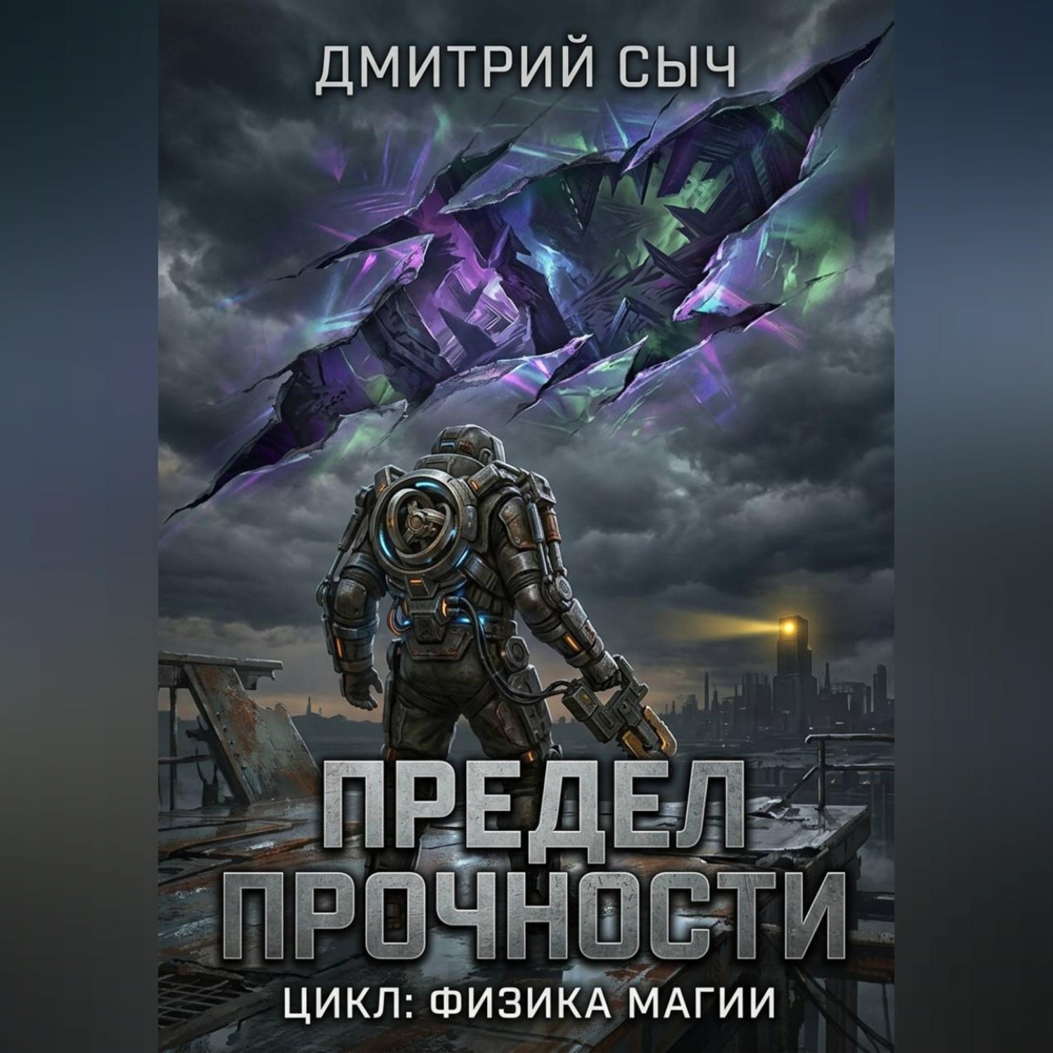 Обложка книги «Предел Прочности»