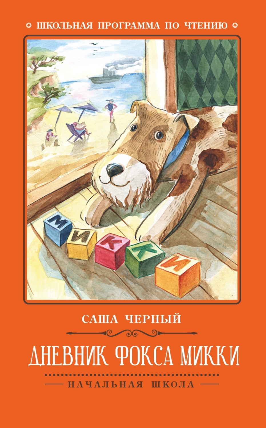 Обложка книги «Дневник фокса Микки»