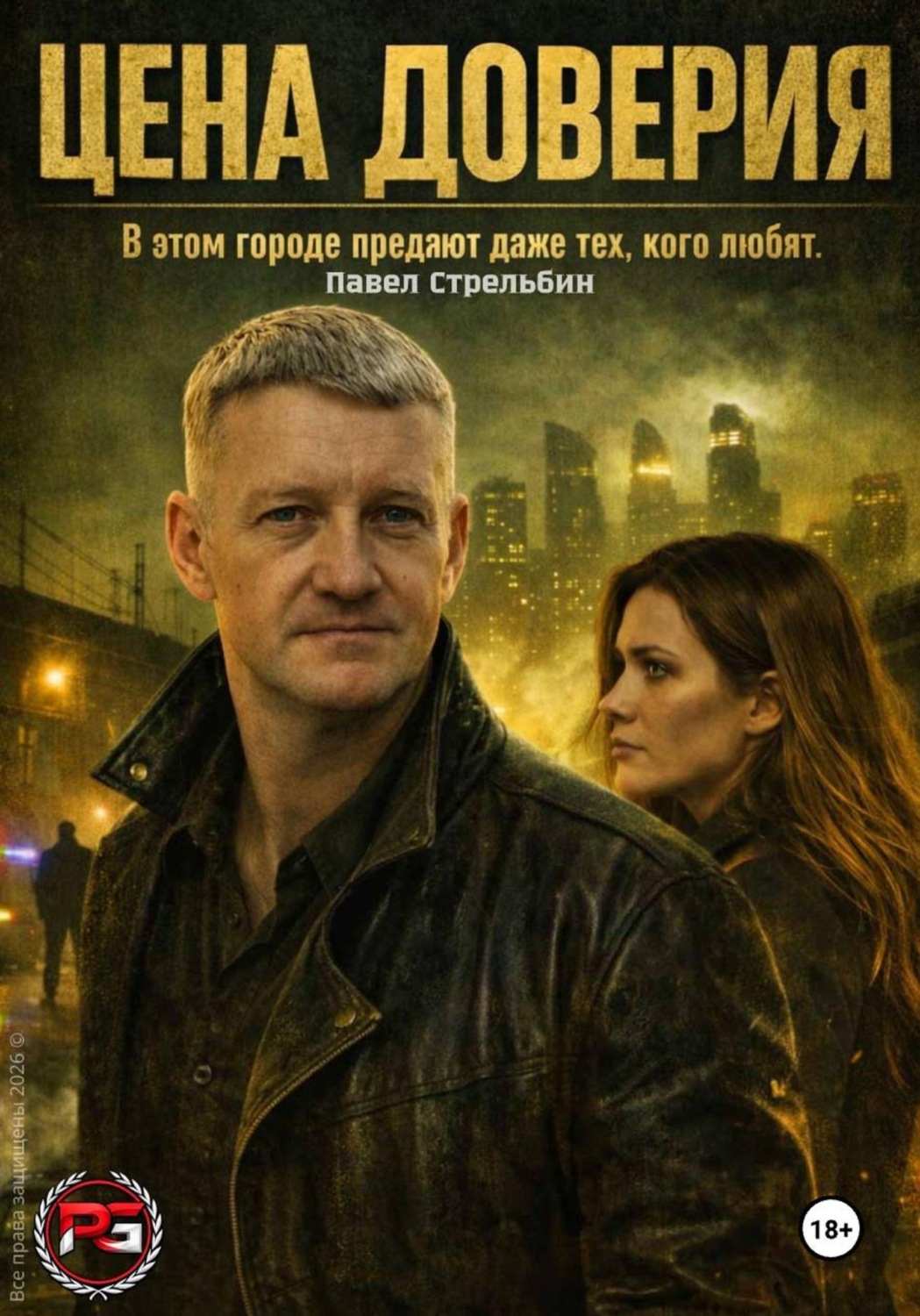 Обложка книги «Цена доверия. Часть 1. Тень города»