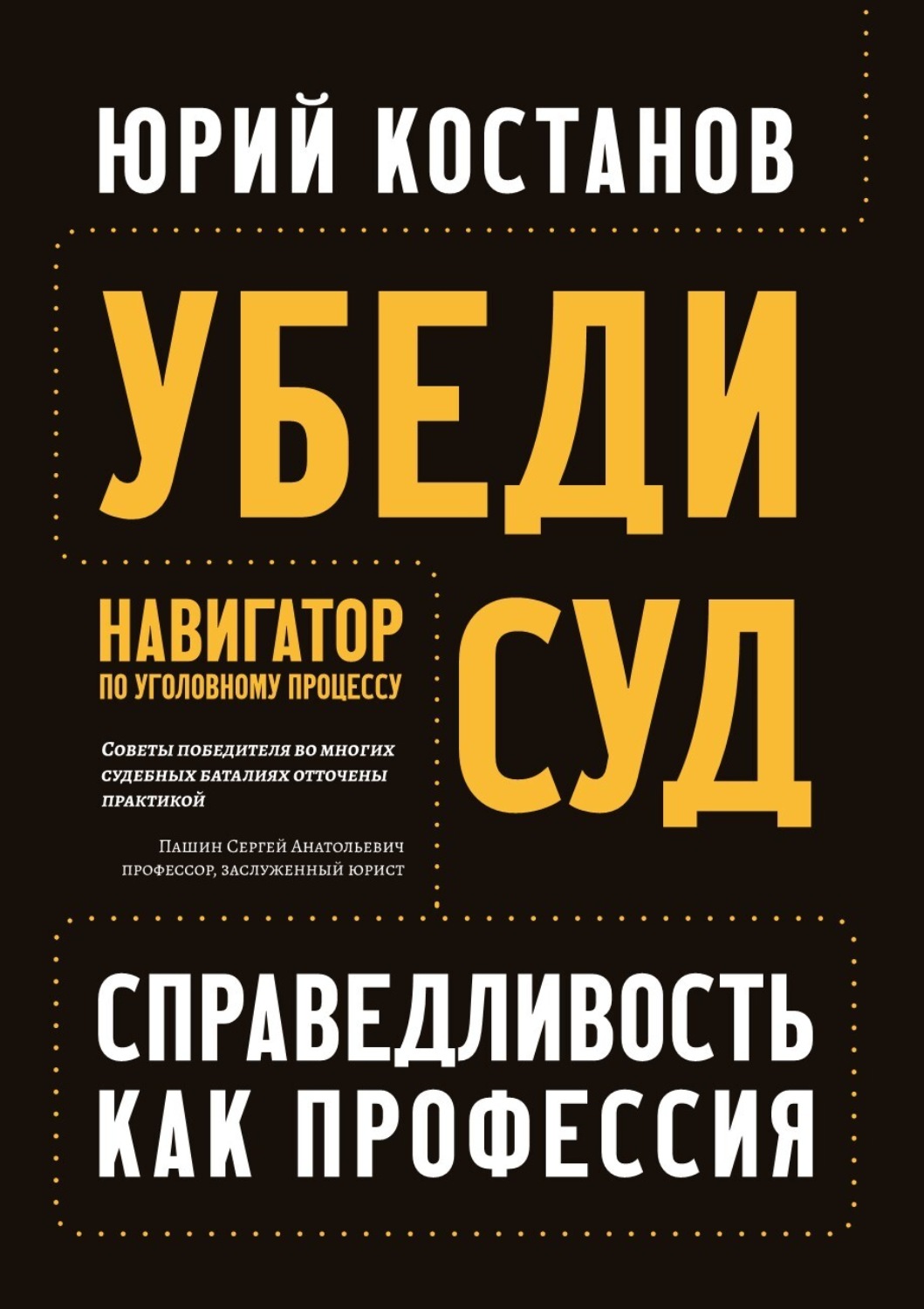 Обложка книги «Убеди суд! Навигатор по уголовному процессу»