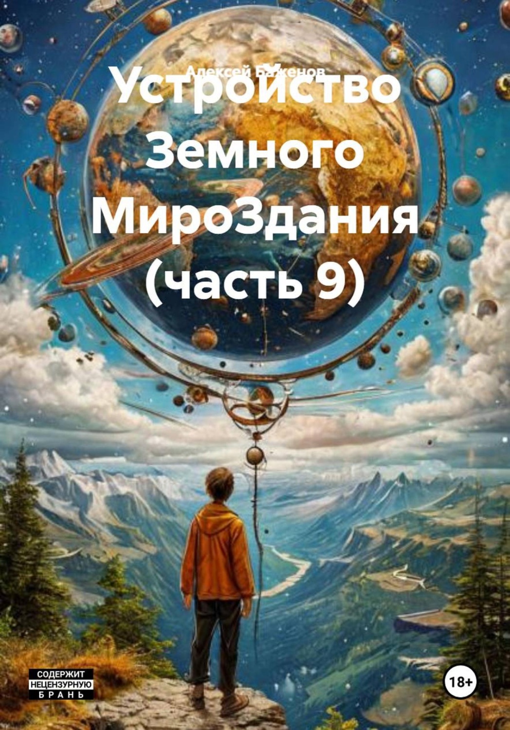 Обложка книги «Устройство Земного МироЗдания (часть 9)»