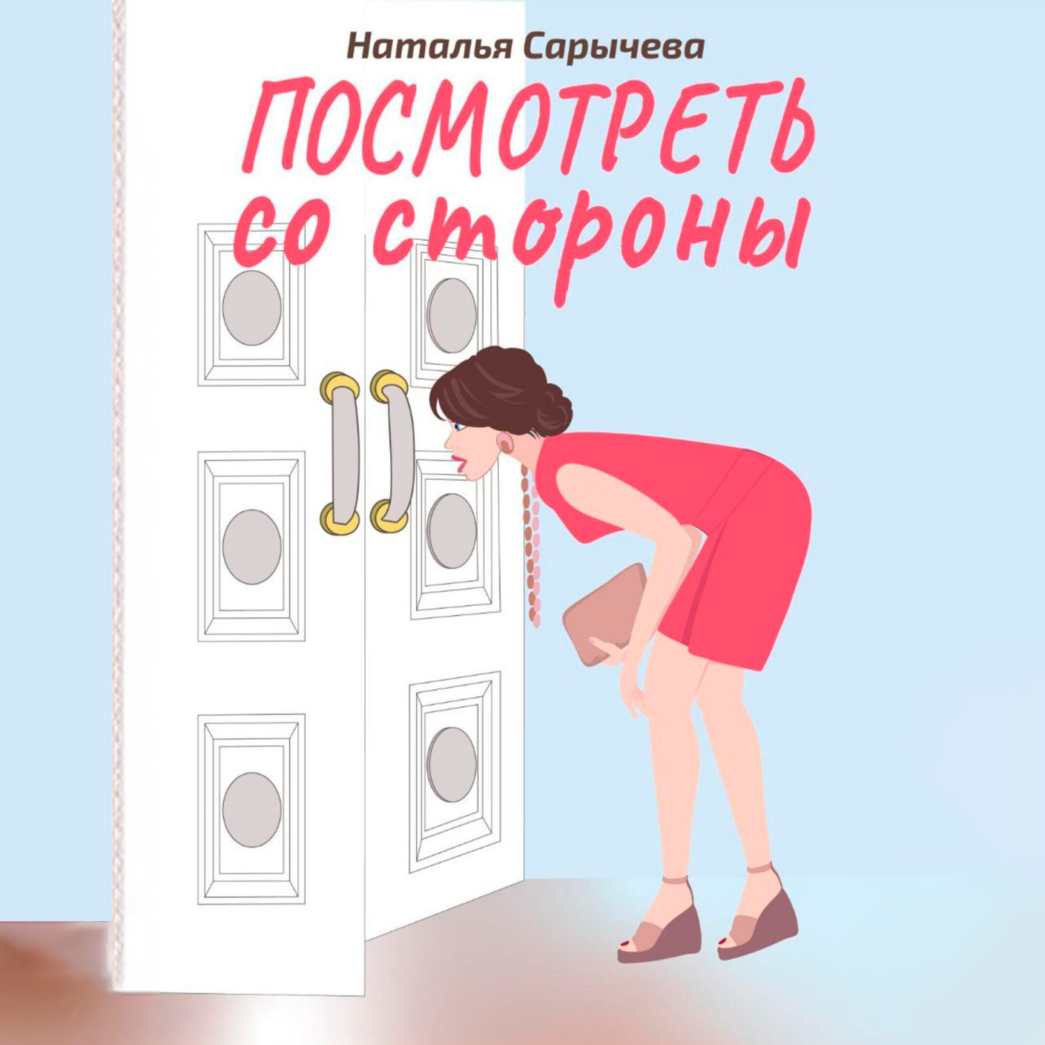 Обложка книги «Посмотреть со стороны»