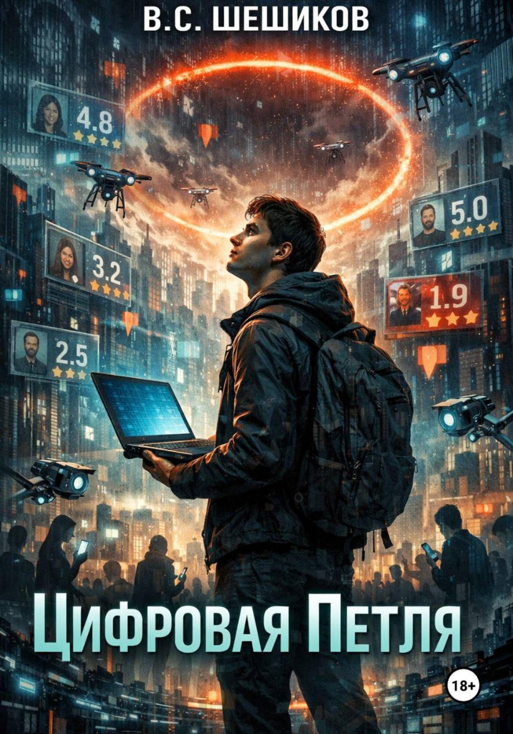 Обложка книги «Цифровая петля»