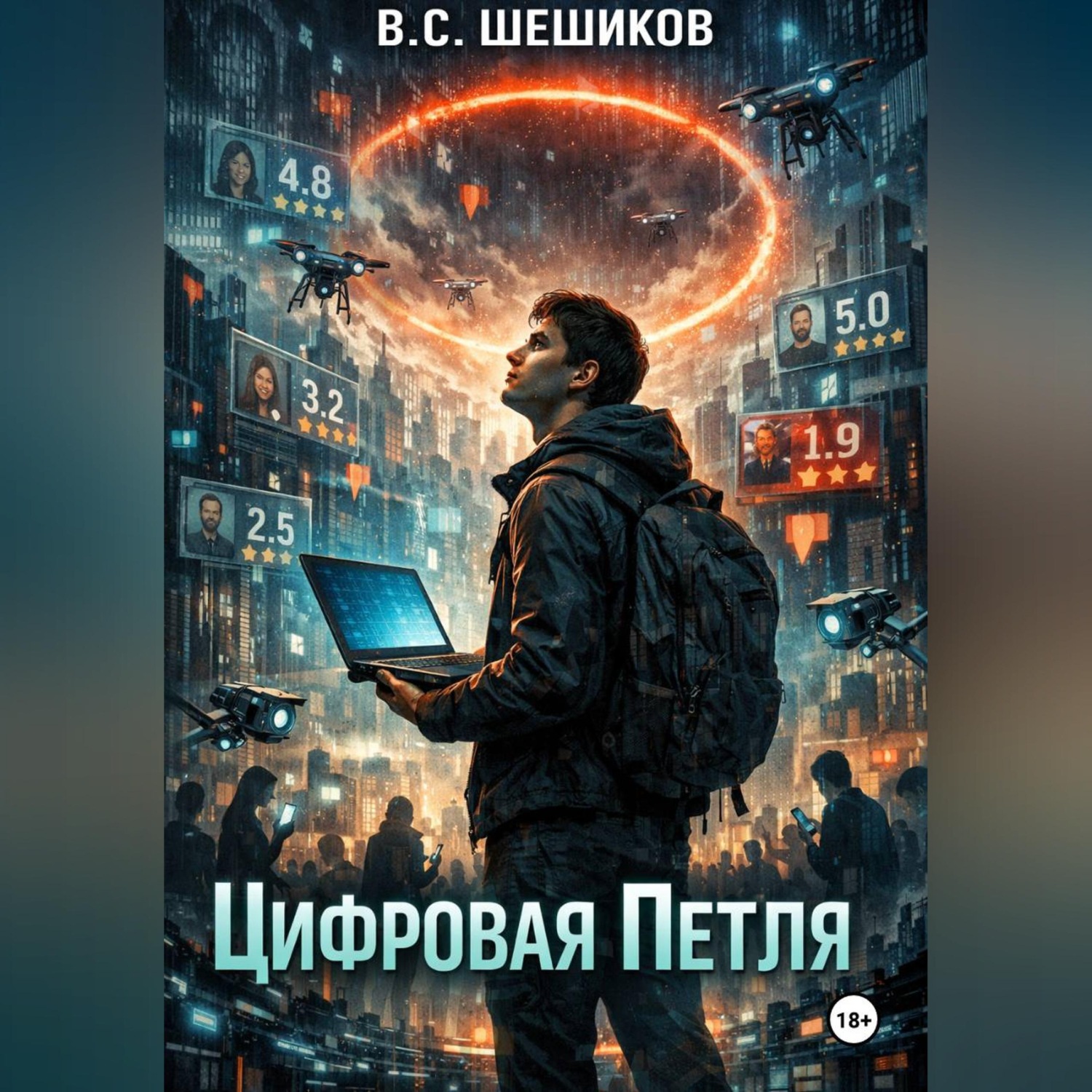 Обложка книги «Цифровая петля»