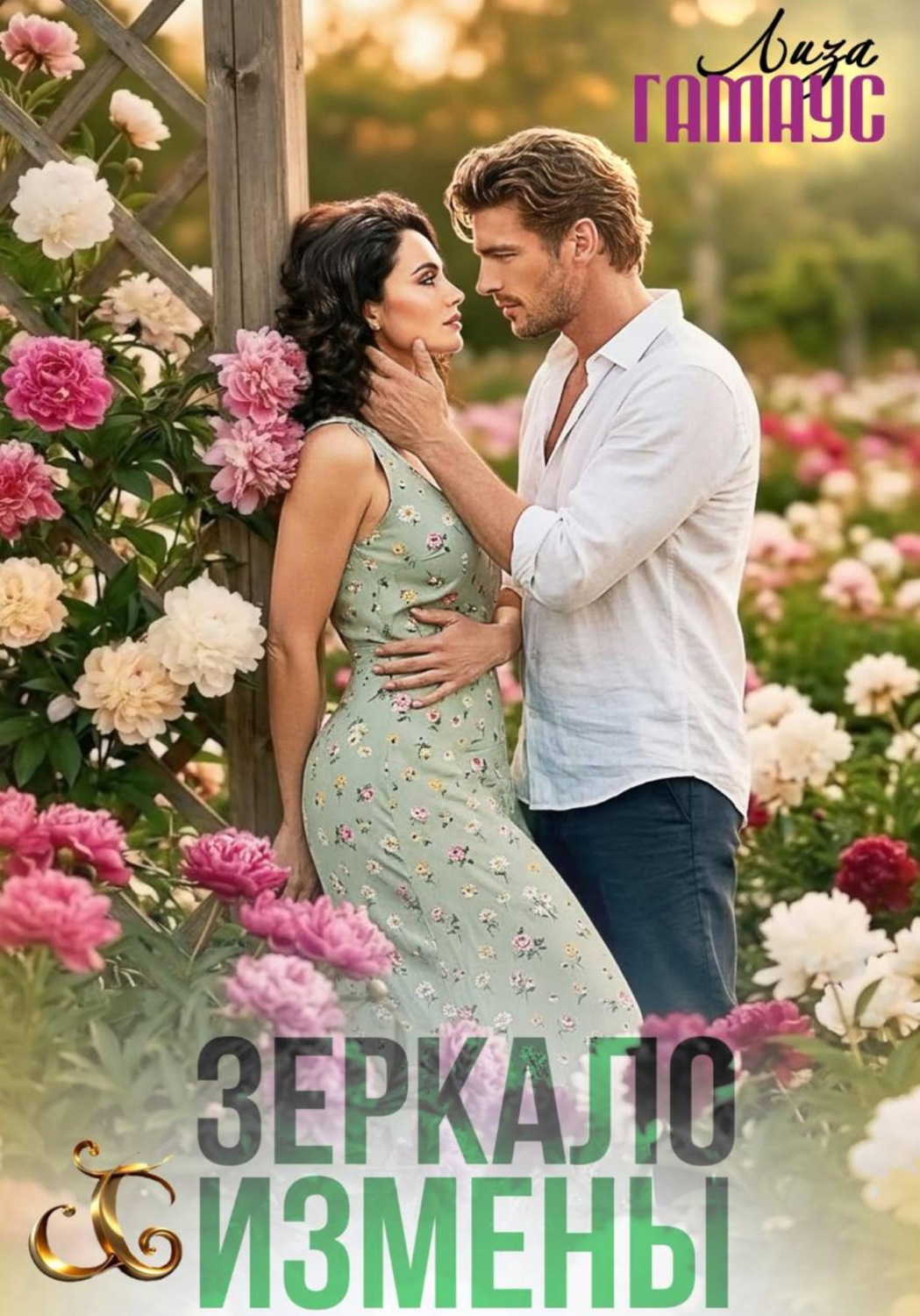 Обложка книги «Зеркало измены»