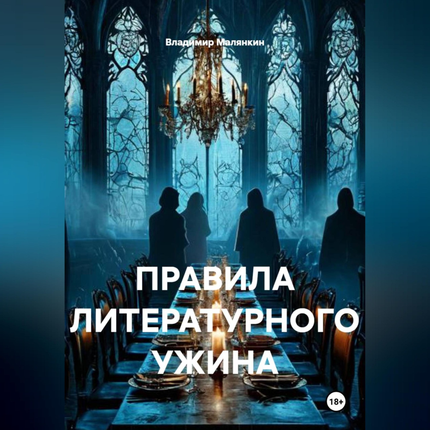 Обложка книги «ПРАВИЛА ЛИТЕРАТУРНОГО УЖИНА»