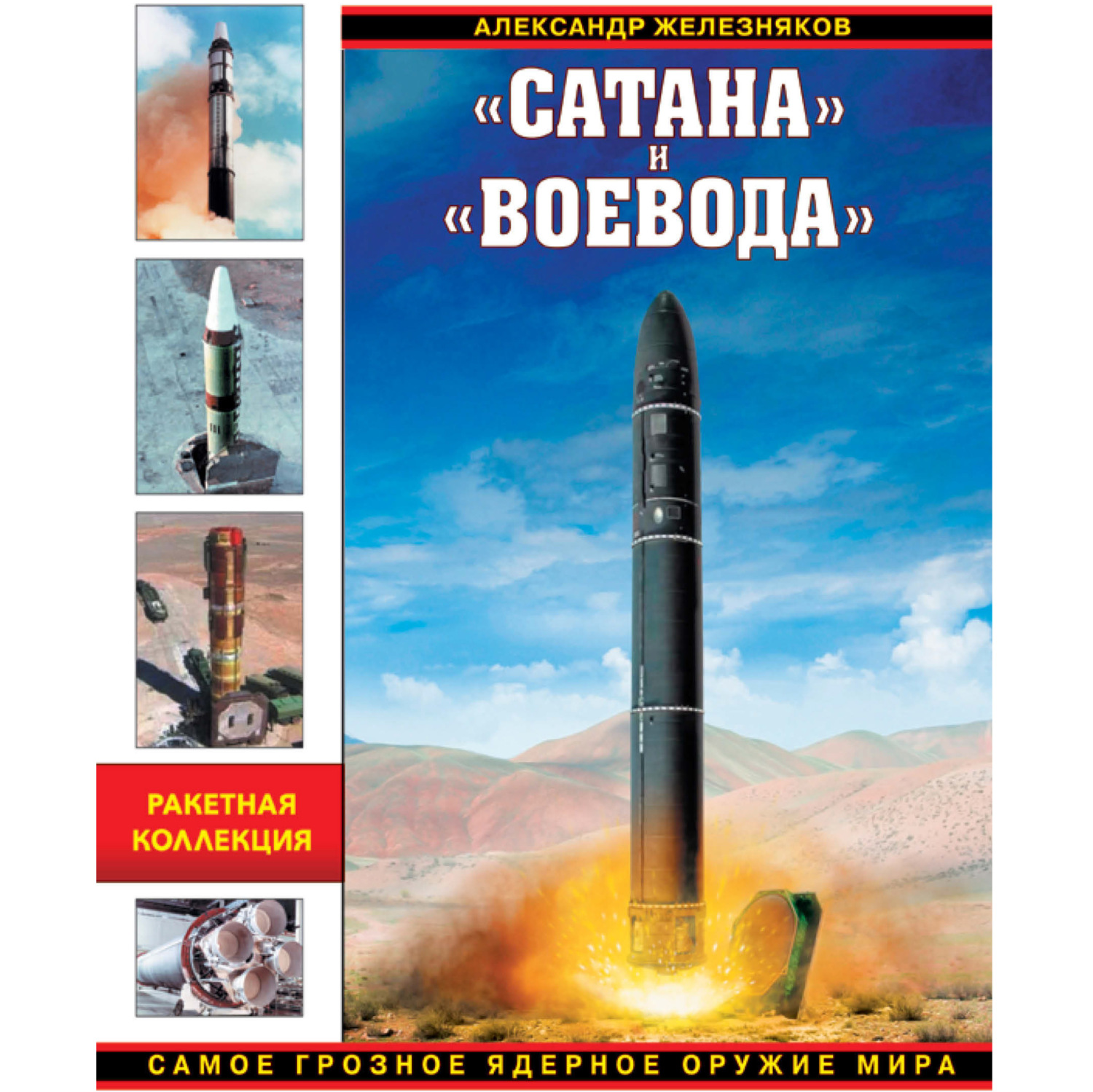 Обложка книги ««Сатана» и «Воевода». Самое грозное ядерное оружие мира»