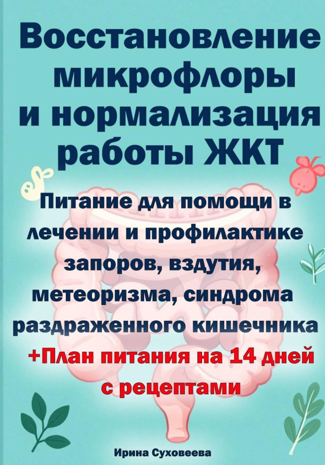 Обложка книги «Восстановление микрофлоры и нормализация работы ЖКТ + план питания на 14 дней с рецептами»