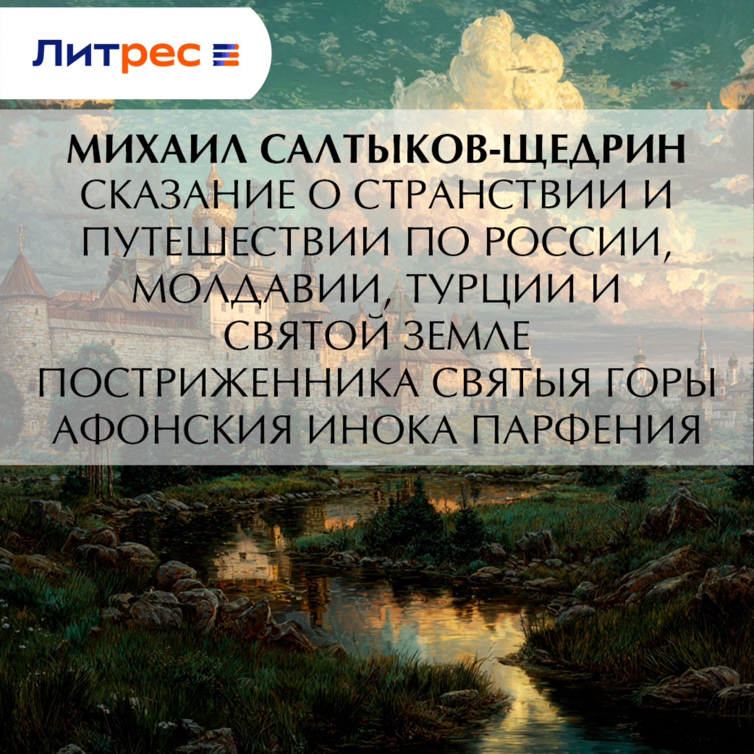 Обложка книги «Сказание о странствии и путешествии по России, Молдавии, Турции и Святой Земле постриженника Святыя Горы Афонския Инока Парфения»