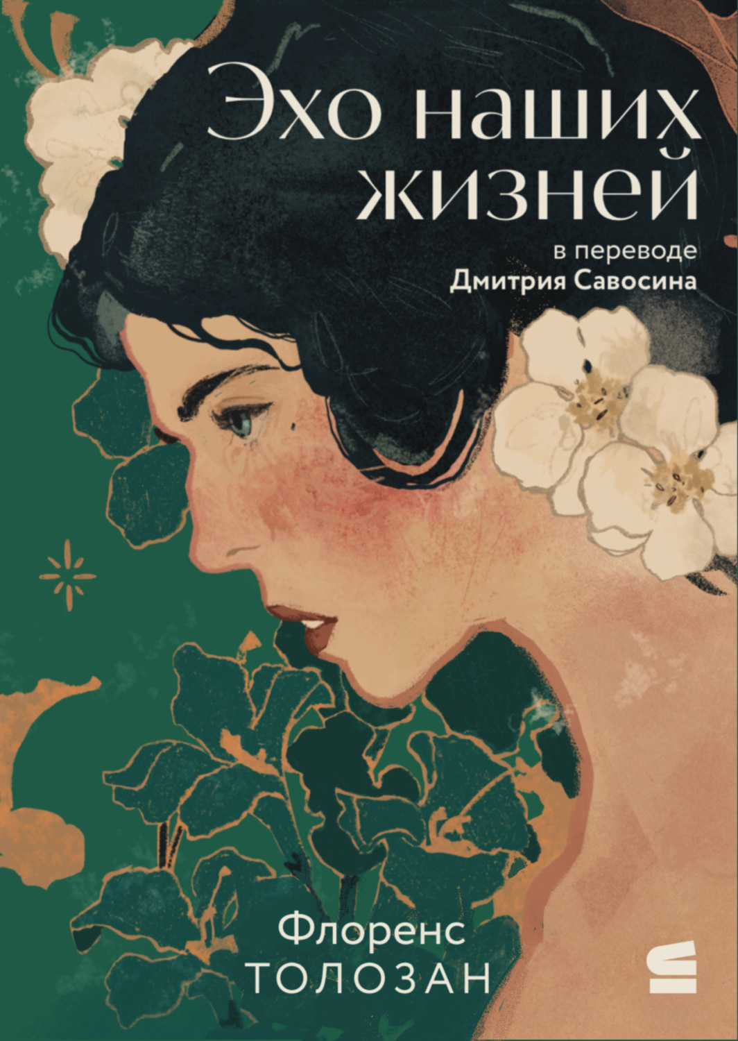 Обложка книги «Эхо наших жизней»