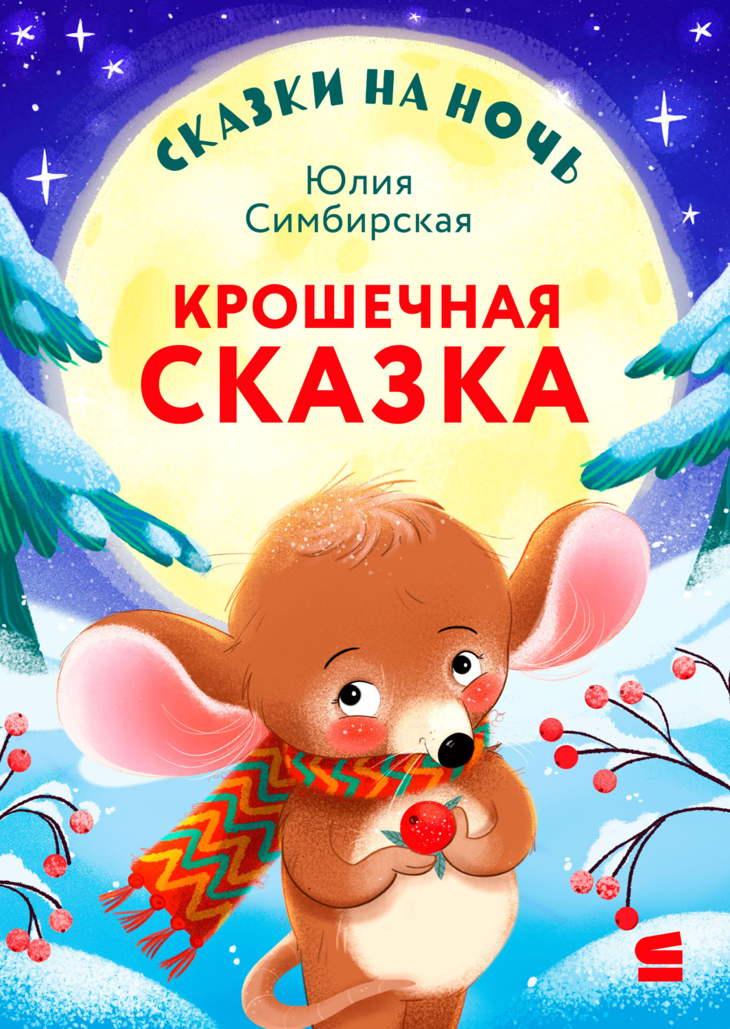 Обложка книги «Сказки на ночь. Крошечная сказка»