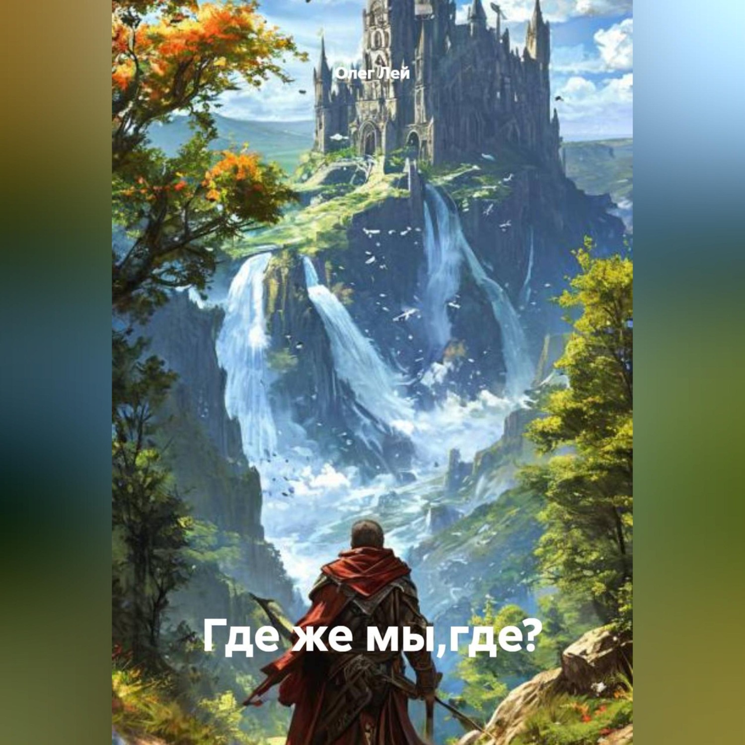 Обложка книги «Где же мы,где?»