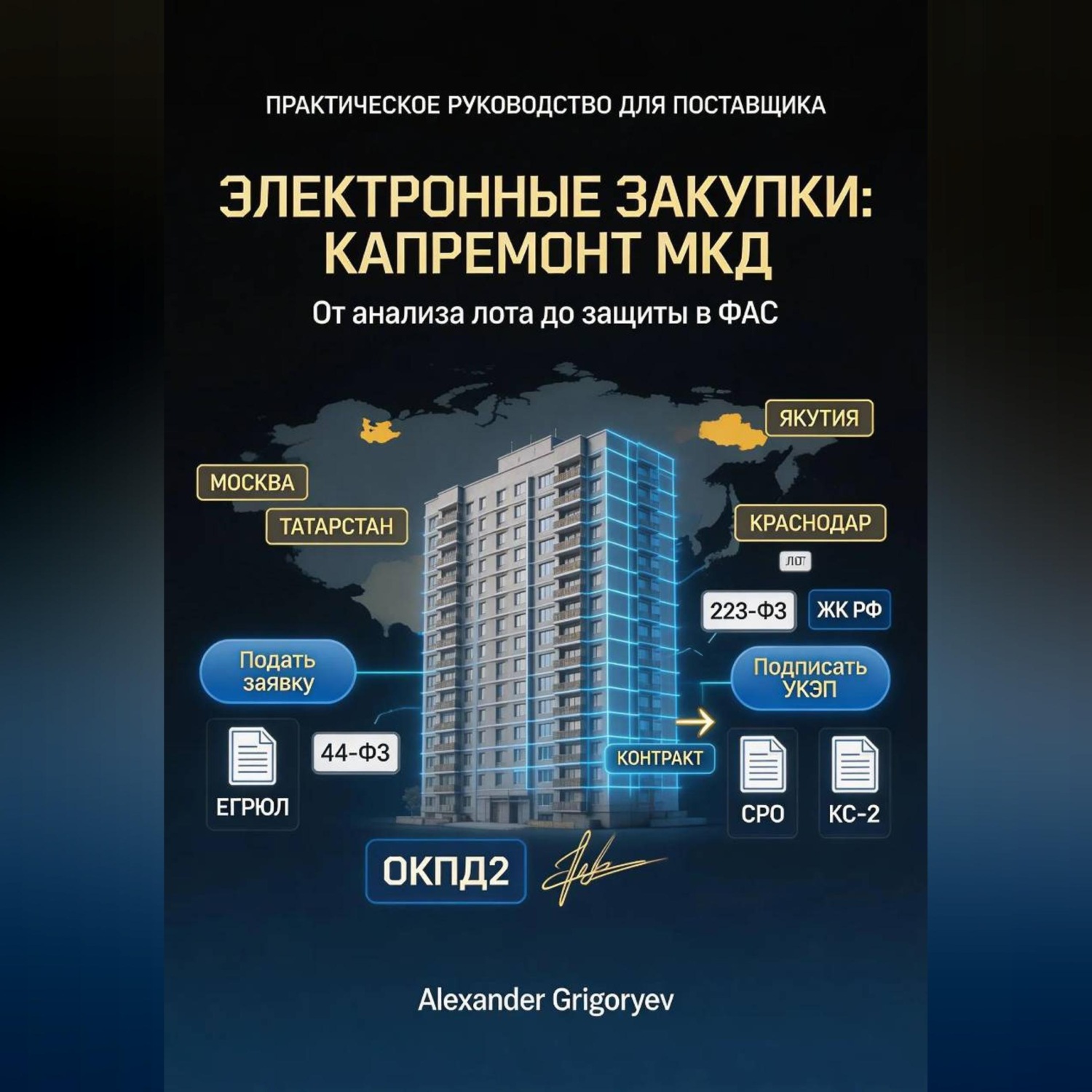 Обложка книги «Специалист по электронным закупкам в сфере капремонта МКД: практическое руководство для поставщика»