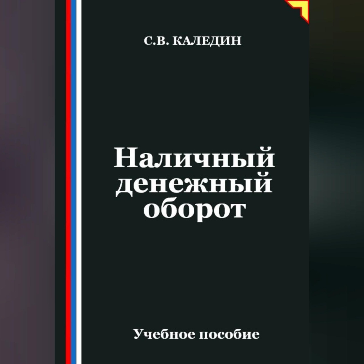 Обложка книги «Наличный денежный оборот»