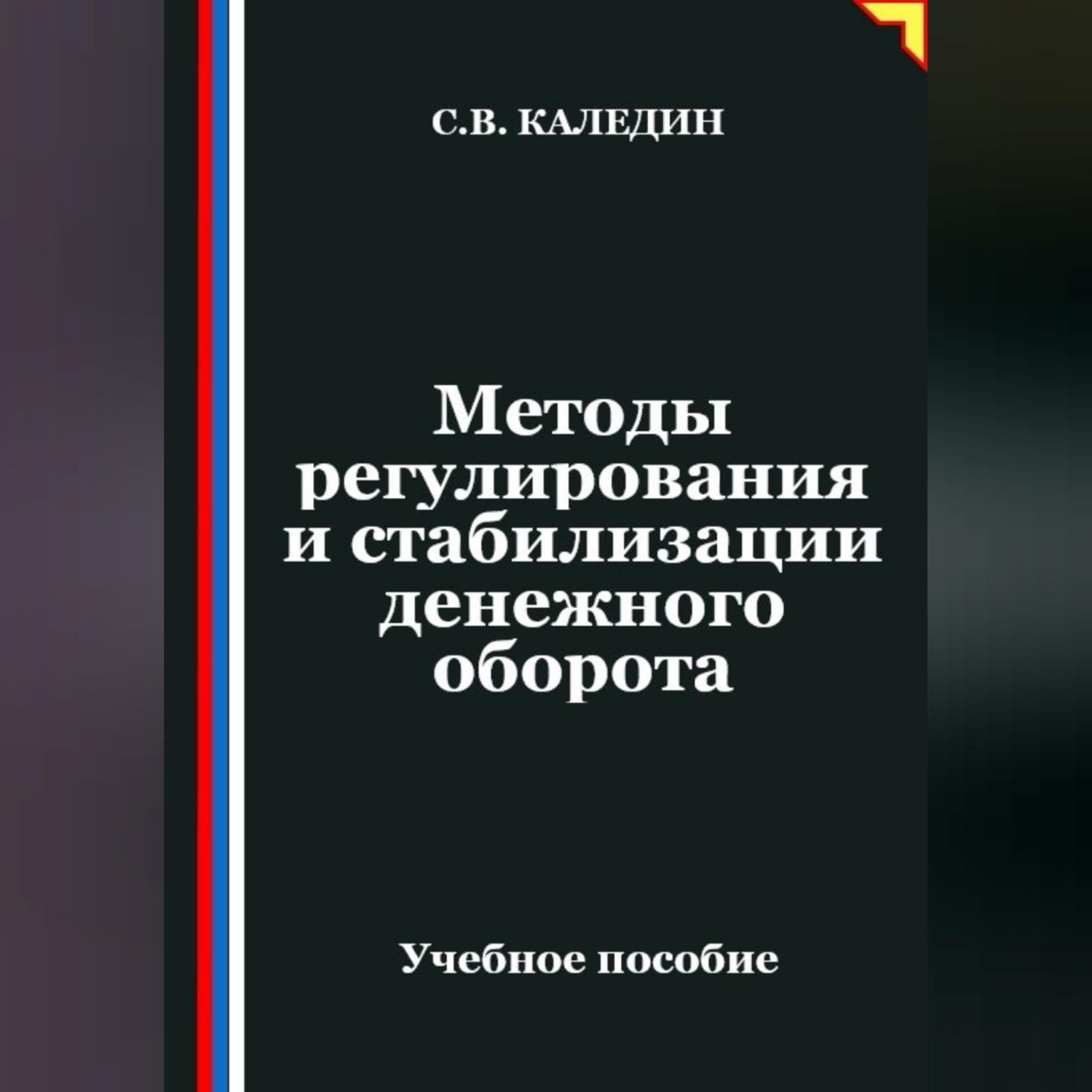 Обложка книги «Методы регулирования и стабилизации денежного оборота»
