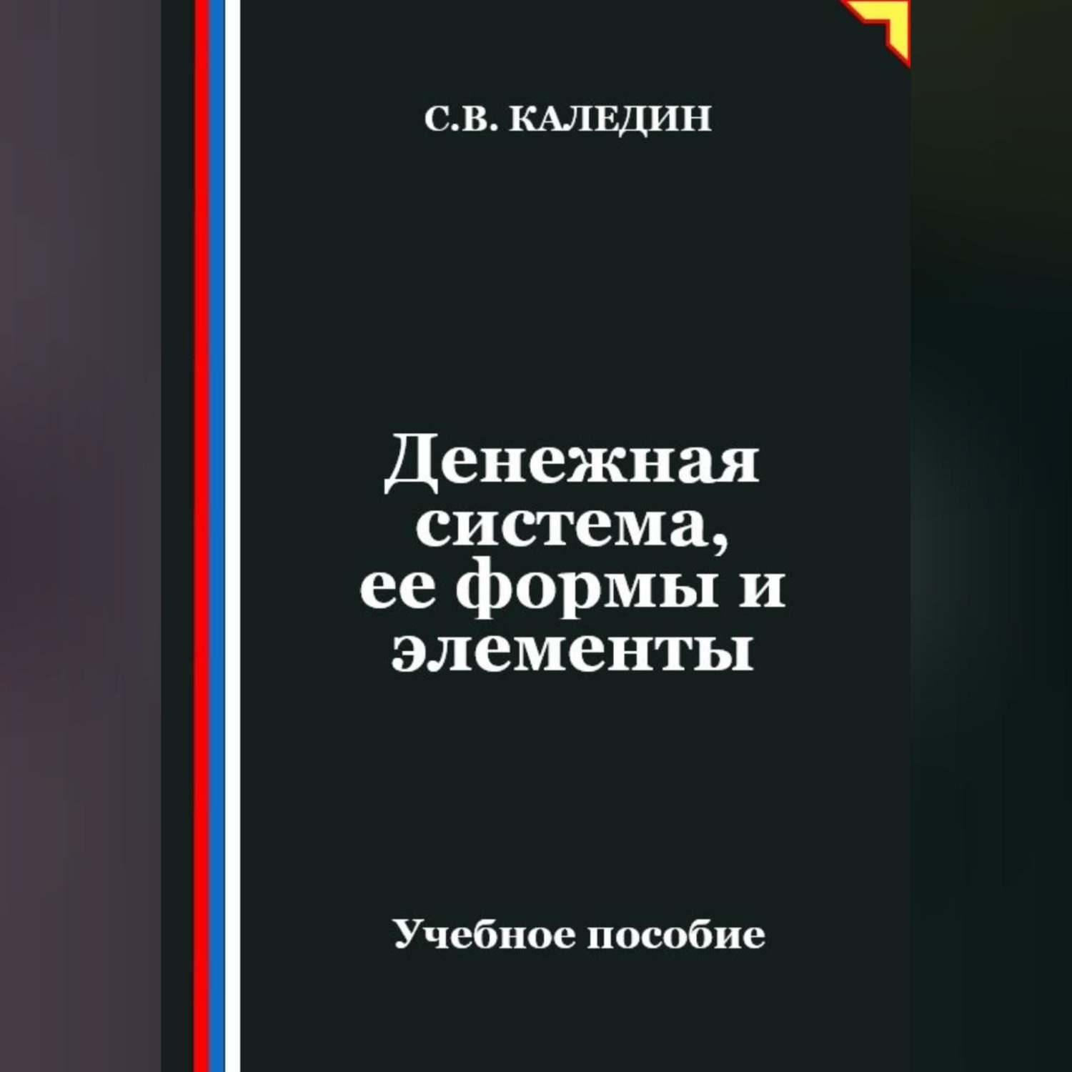 Обложка книги «Денежная система, ее формы и элементы»