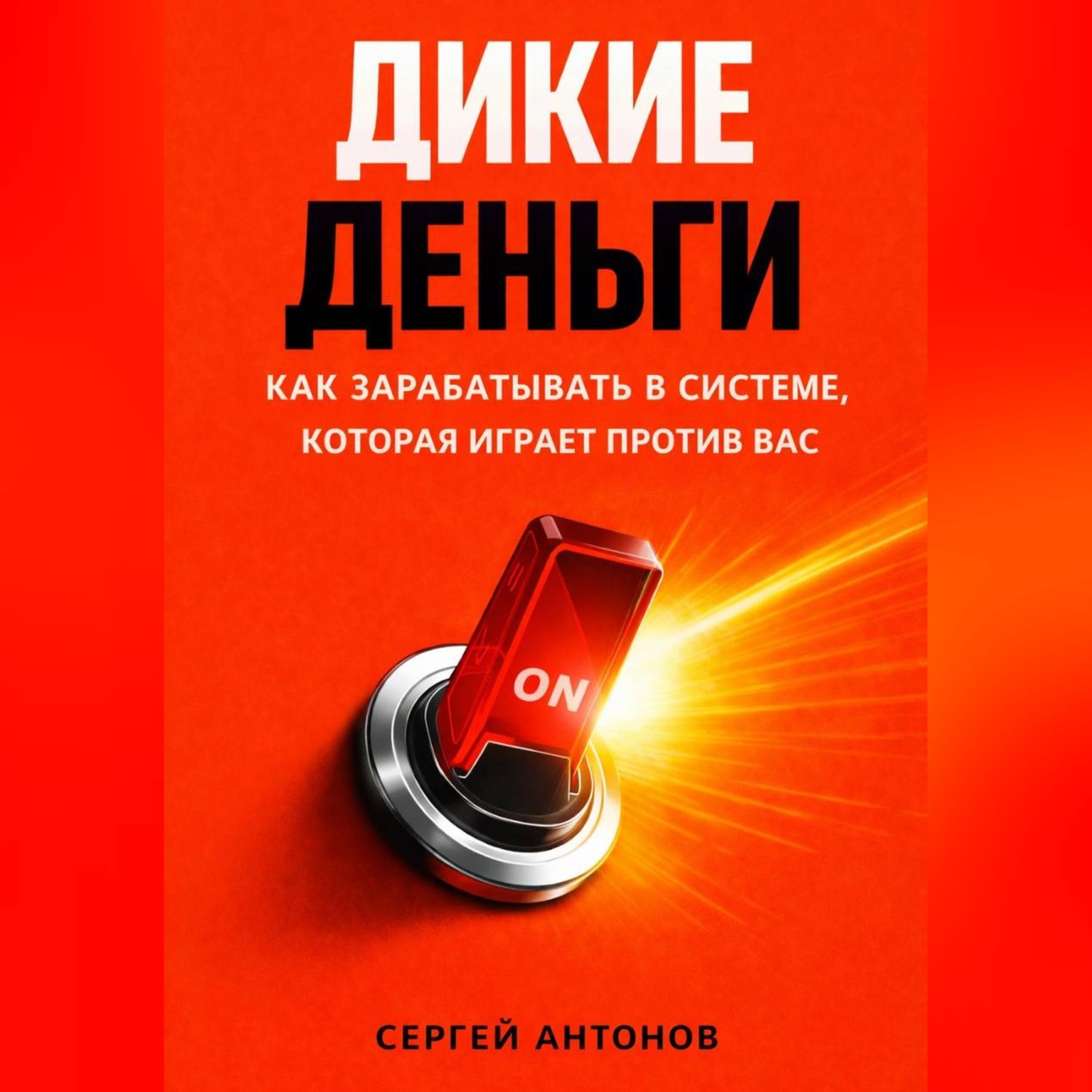 Обложка книги «Дикие деньги. Как зарабатывать в системе, которая играет против вас»